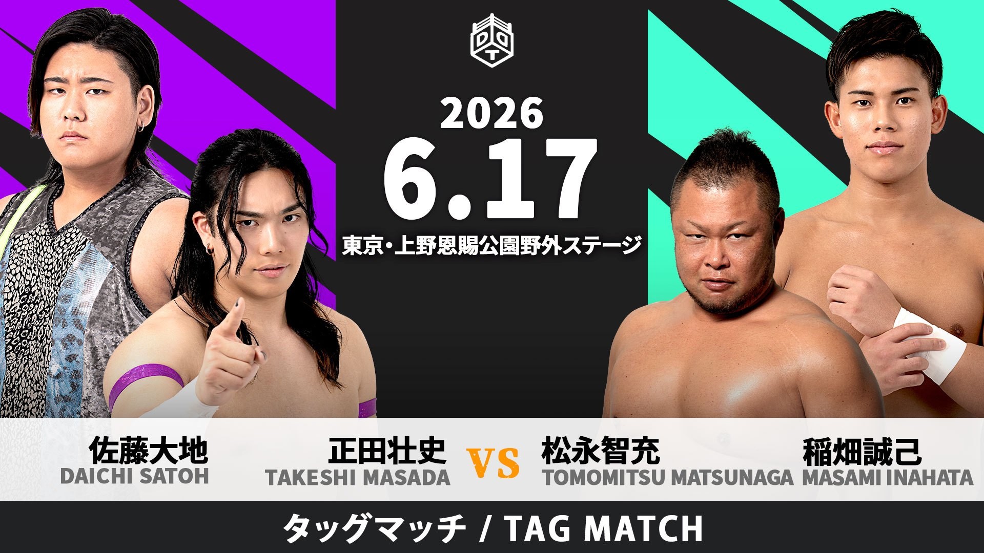 6月17日上野大会全カード決定／大乱戦必至のユニット対抗エニウェア4WAYマッチ、クリス&HARASHIMAvs上野&To-yvs髙木&秋山vsMAO&KANONwithKIMIHIRO！　注目の一騎打ち×2、勝俣vs宮脇、高鹿vs平田！　D GENERATIONSがDAMNATION T.Aに挑む！　稲畑が戦線復帰！