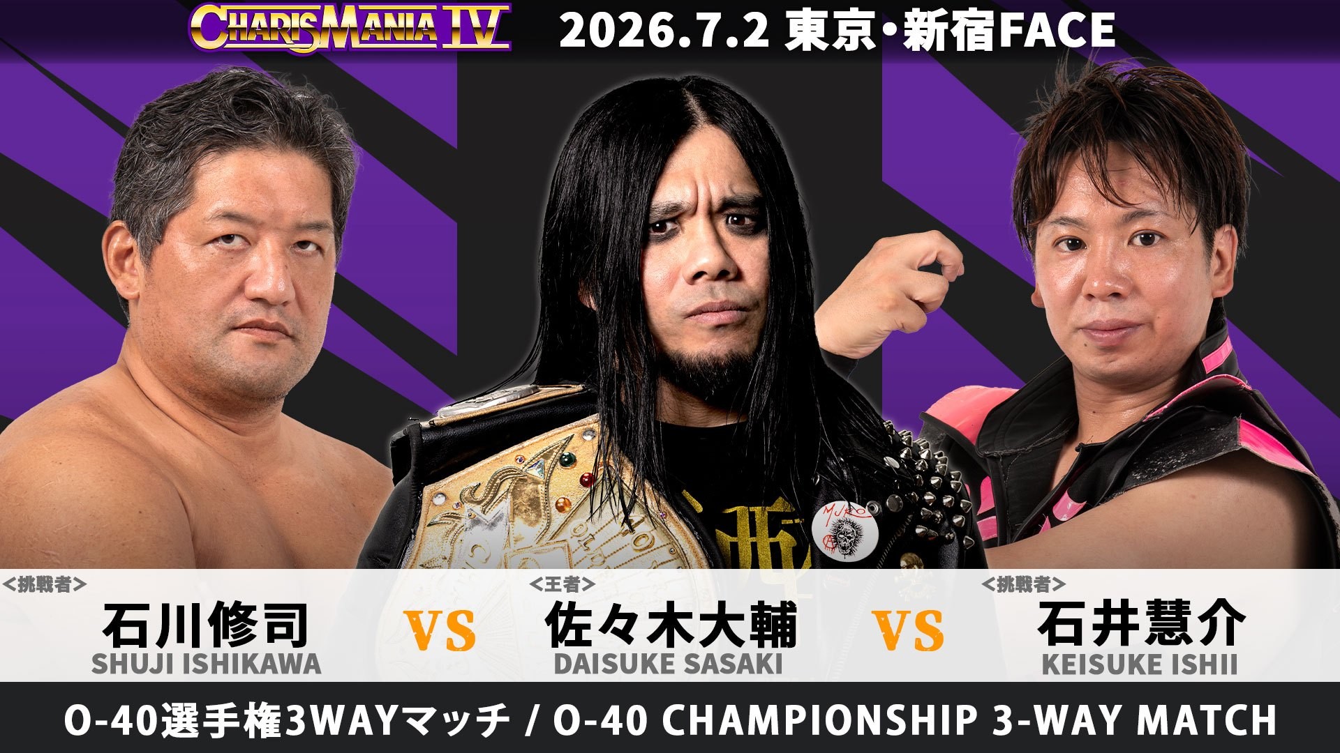 7月2日「CHARISMANIA Ⅳ」新宿大会一部カード&追加参戦選手決定／佐々木のO-40王座防衛戦は石川修司、石井慧介を迎え撃つ3WAY形式に！　長井満也2世、長井隆之介がポーと一騎打ち！　ヤス・ウラノ、サングレ・アステカJr、勝見尚宏の追加参戦が決定！