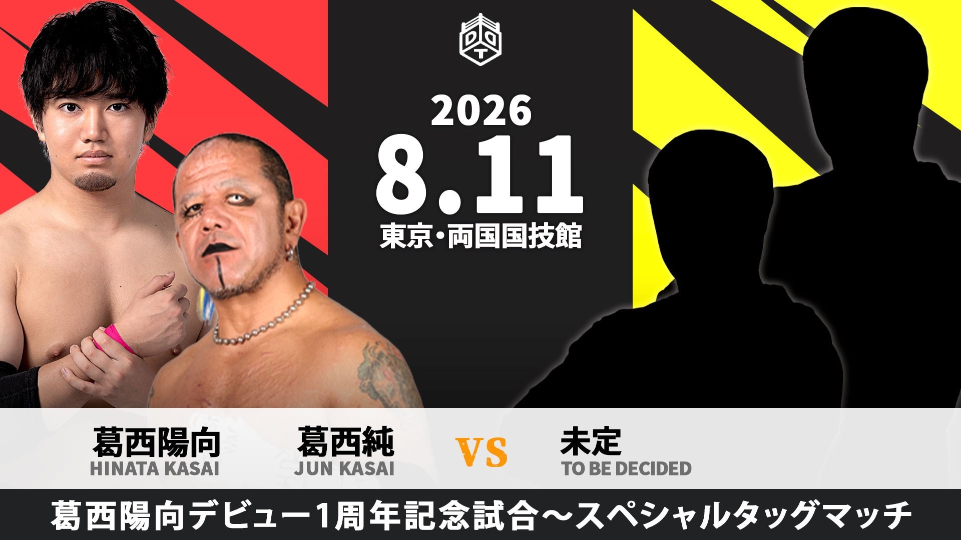 8月11日両国国技館大会追加カード決定／葛西陽向デビュー1周年記念試合として、実父・“狂猿”葛西純との親子タッグが待望の実現！
