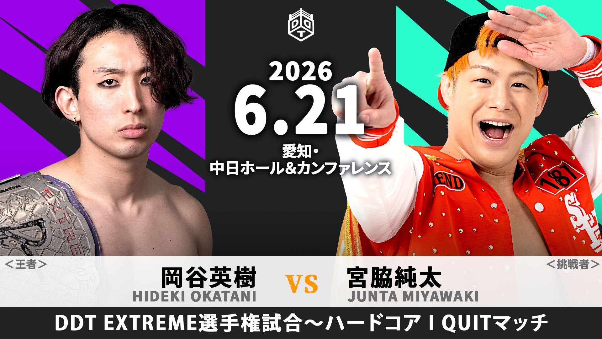 6月21日名古屋大会、EXTREME選手権試合のルール決定/岡谷と宮脇のEXTREME戦は、ハードコアマッチとアイクイットマッチを掛け合わせた「ハードコアI Quitマッチ」に決定!