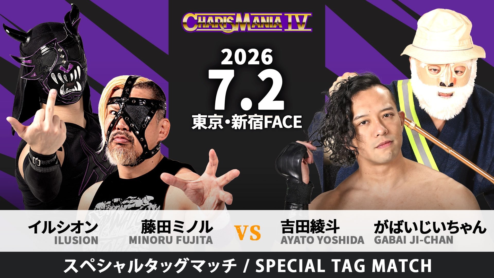 7月2日「CHARISMANIA Ⅳ」新宿大会追加カード決定／吉田綾斗&がばいじいちゃん参戦、藤田ミノル&イルシオンが迎え撃つ！　引退したマタローの現役復帰を懸け、マタロー軍が偽バラモン軍との対抗戦に臨む！