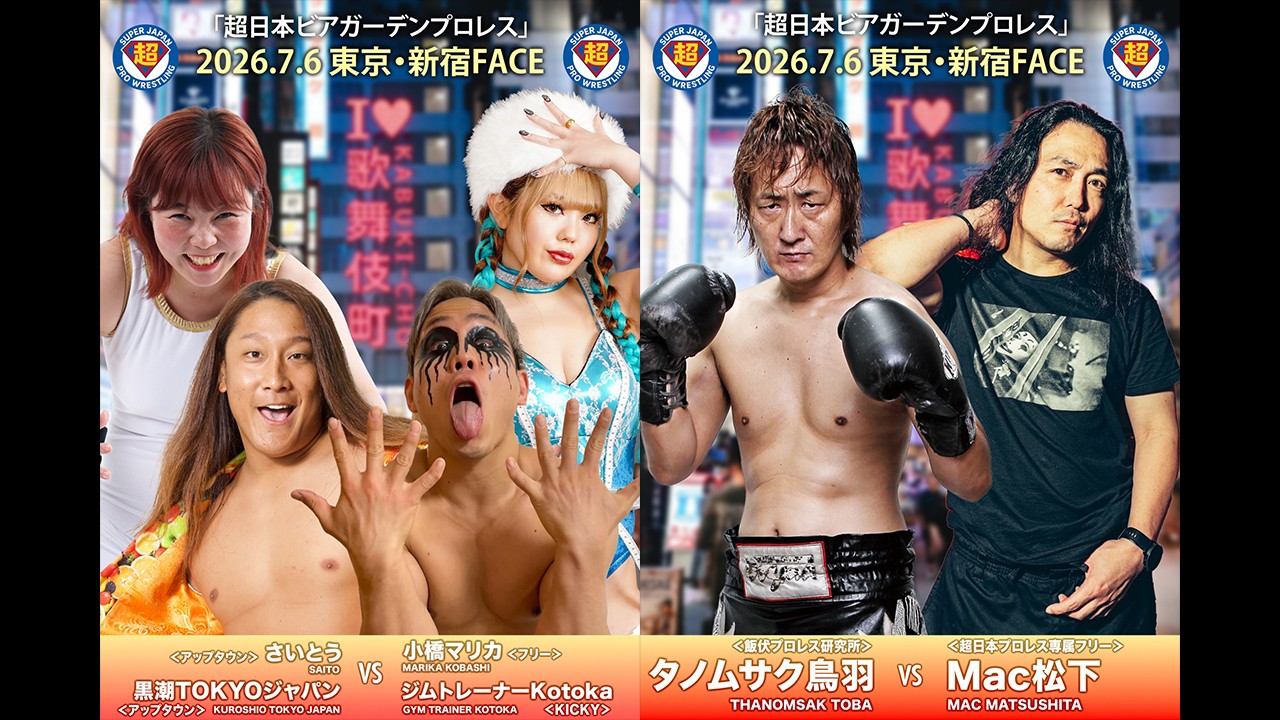 7月6日「超日本プロレス」新宿大会追加カード決定/初参戦のさいとうが黒潮TOKYOジャパンとのタッグでジムトレーナーKotoka&小橋マリカと対戦! 3分5ラウンド制、タノムサク鳥羽vsMac松下! フランスvsマレーシア対抗戦、MBMvsマイルズ・カル!