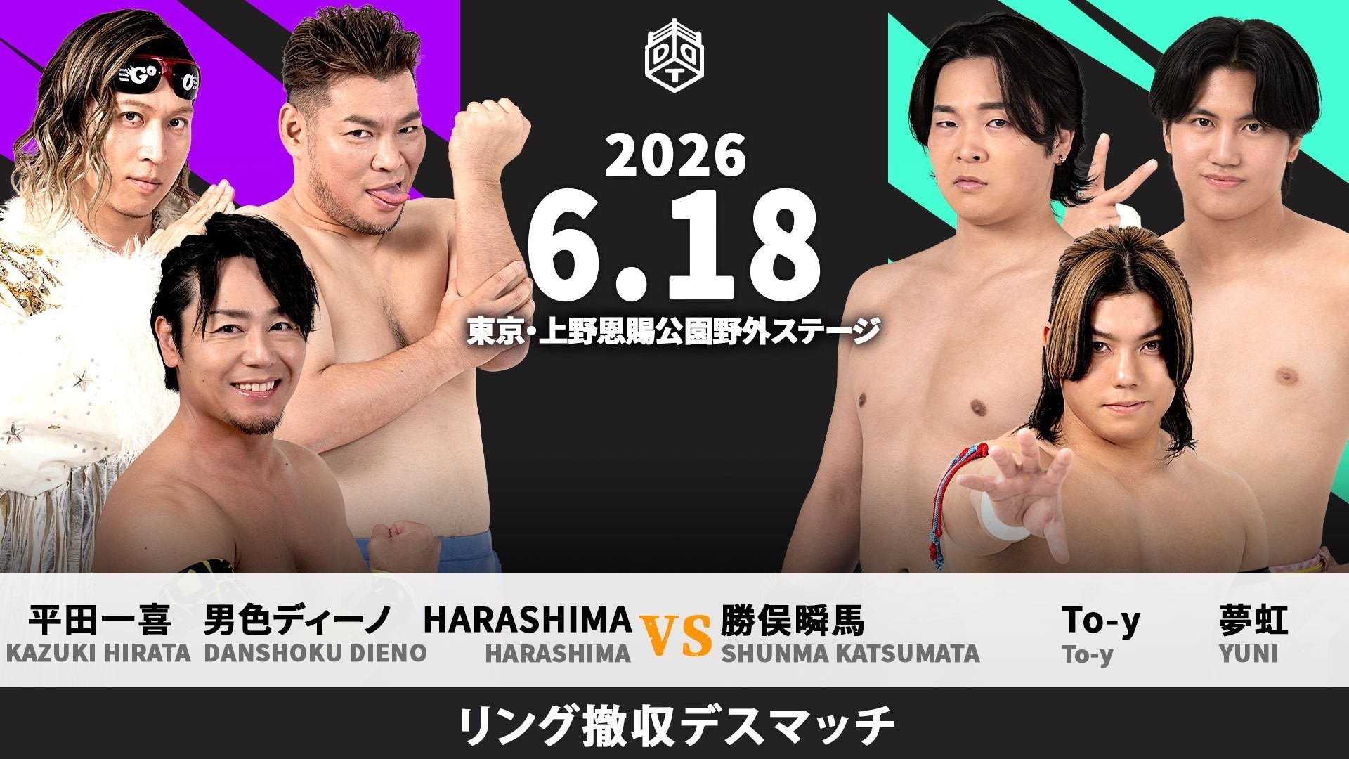 勇気爆発バーンブレイバーン」×「DDTプロレス」コラボ詳細発表 