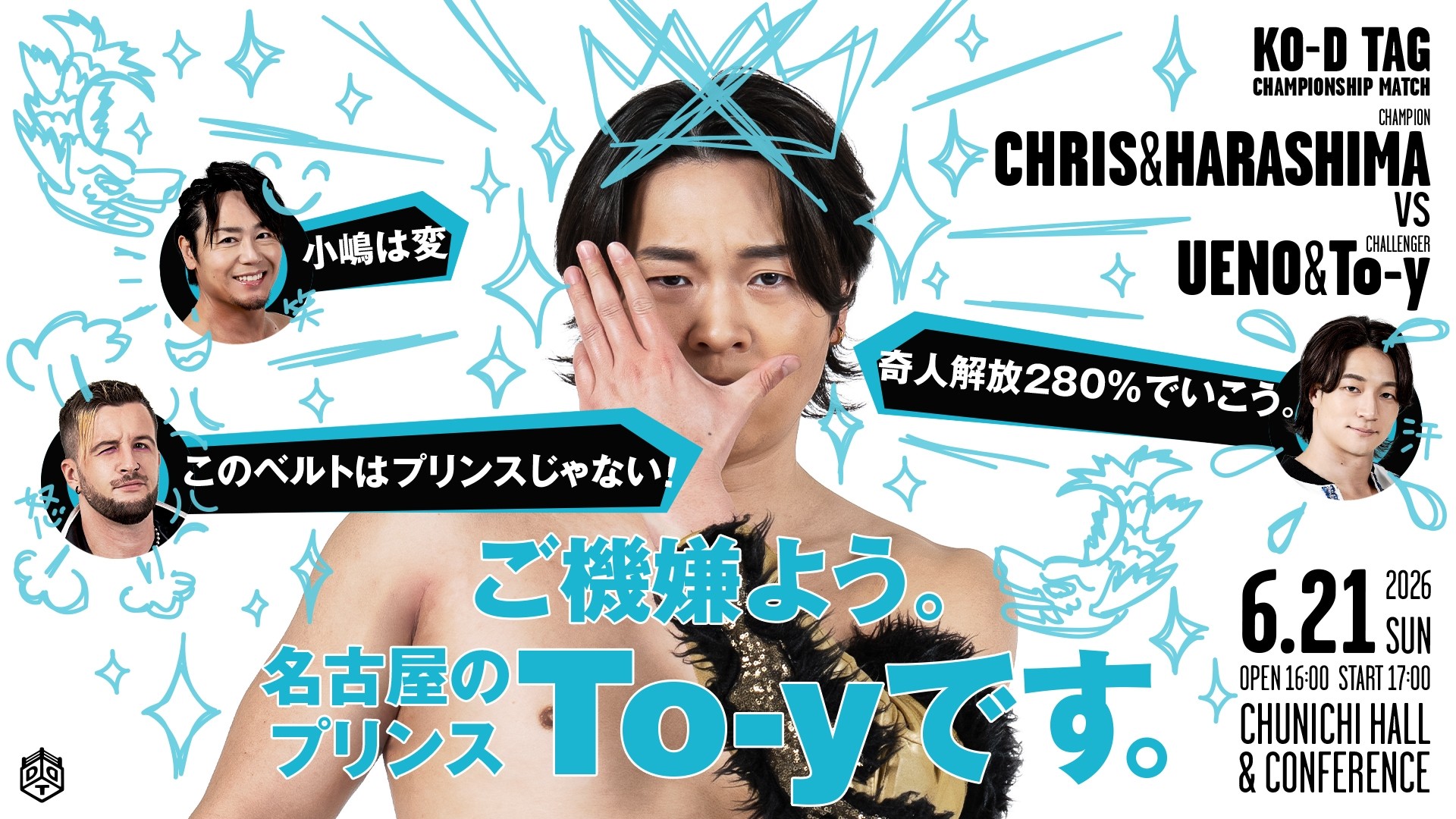 6月21日名古屋大会直前情報／豪華三大タイトルマッチ開催！　メインはKO-Dタッグ戦、クリス&HARASHIMA vs 上野&To-y！　セミで行われるEXTREME戦はハードコアI Quitマッチ、岡谷 vs 宮脇！　KO-D6人タッグ戦、正田&高鹿&大地 vs 佐々木&ポー&イルシオン！