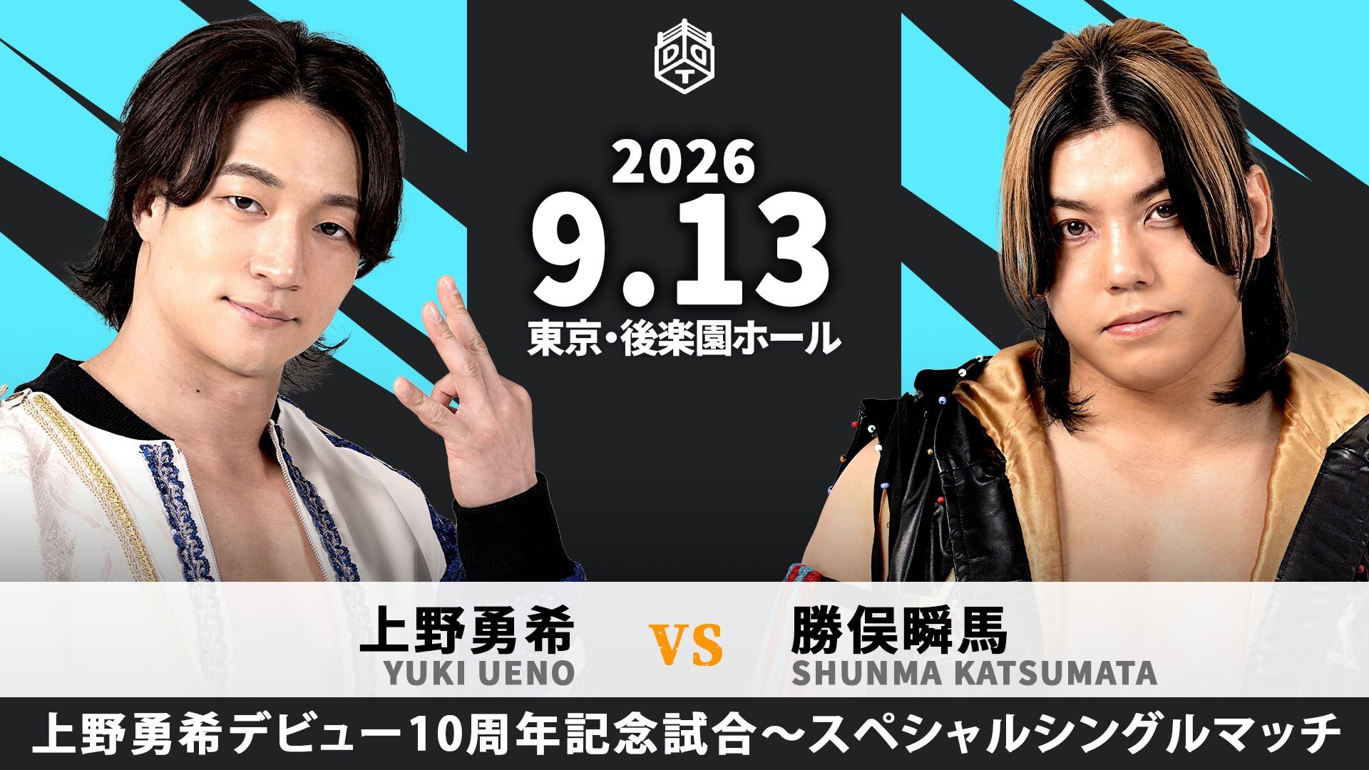 9月13日上野デビュー10周年記念後楽園大会チケット詳細&第一弾カード決定/上野の10周年記念試合は勝俣との一騎打ち! 6月25日からUNIVERSE会員先行&LINEメンバーシップ先行受付開始!