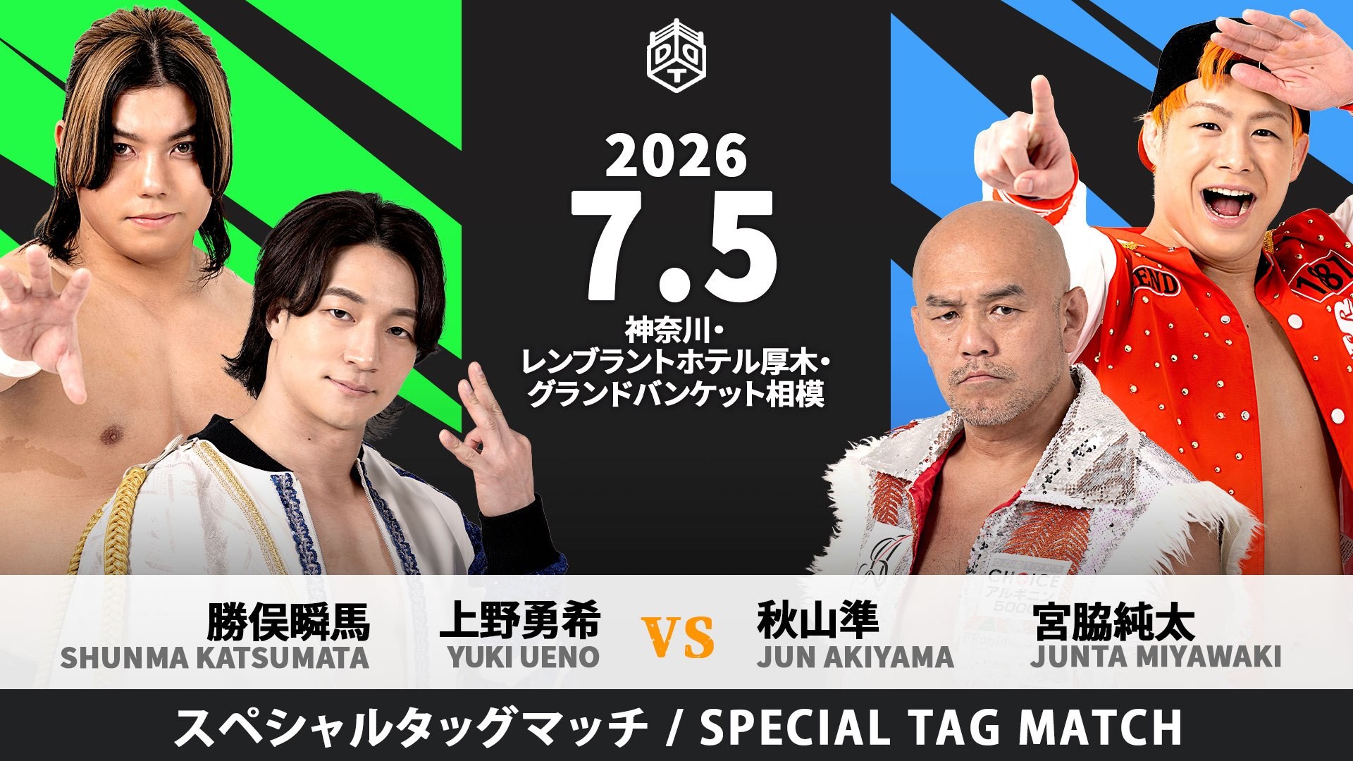 7月5日レンブラントホテル厚木大会全カード決定/豪華タッグマッチ、上野&勝俣が秋山&宮脇と激突! ファンドラとS.L.C.によるユニット対抗戦、クリス&HARASHIMA&アントンvsMAO&KANON&ビエントwithKIMIHIRO! DAMNATION T.Avs彰人&高尾&納谷&稲畑!