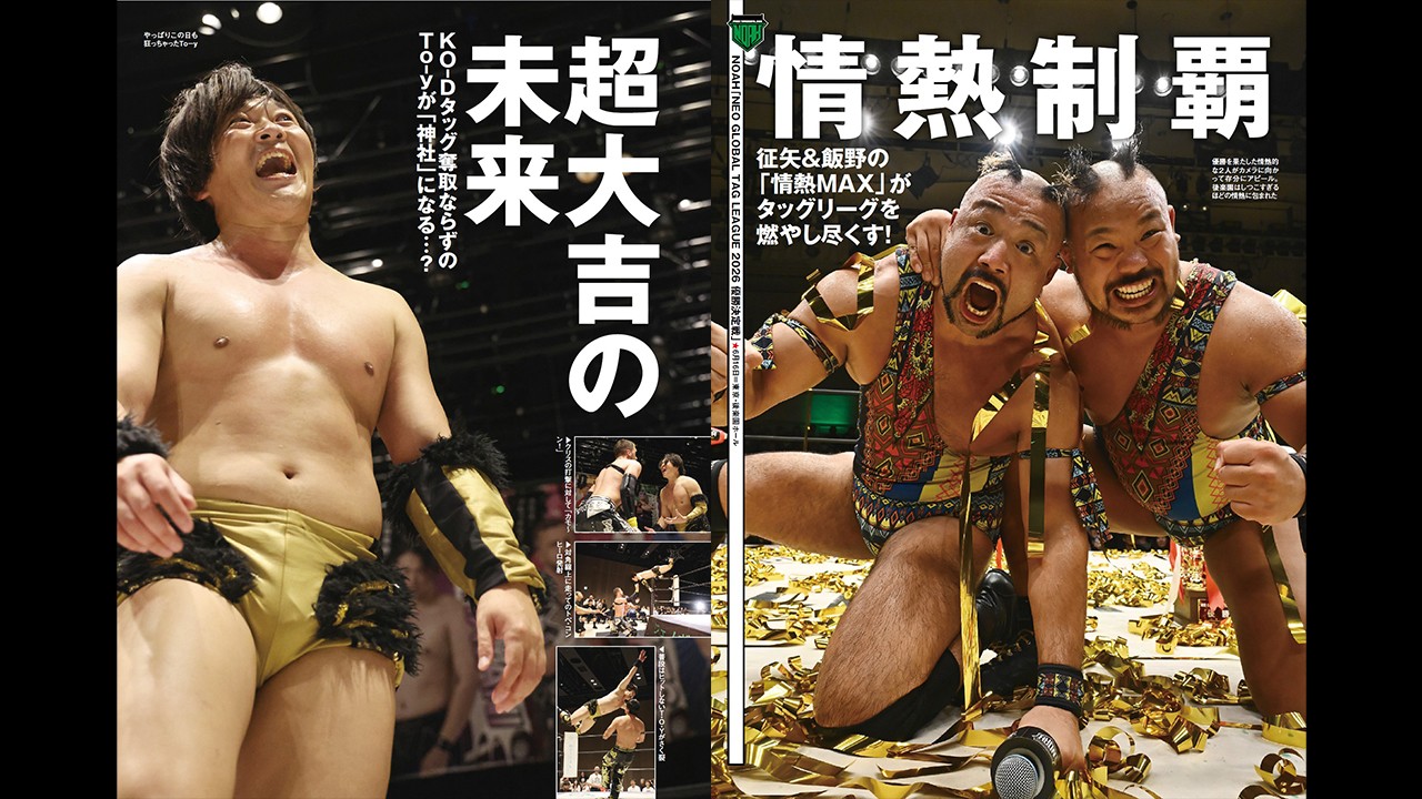 今週の『週刊プロレス』は6月24日(水)発売! KO-Dタッグ、KO-D6人タッグ、EXTREME王座がそれぞれおこなわれた6・21名古屋大会の模様を掲載! NOAHでは飯野雄貴が「情熱MAX」でタッグトーナメント制覇!