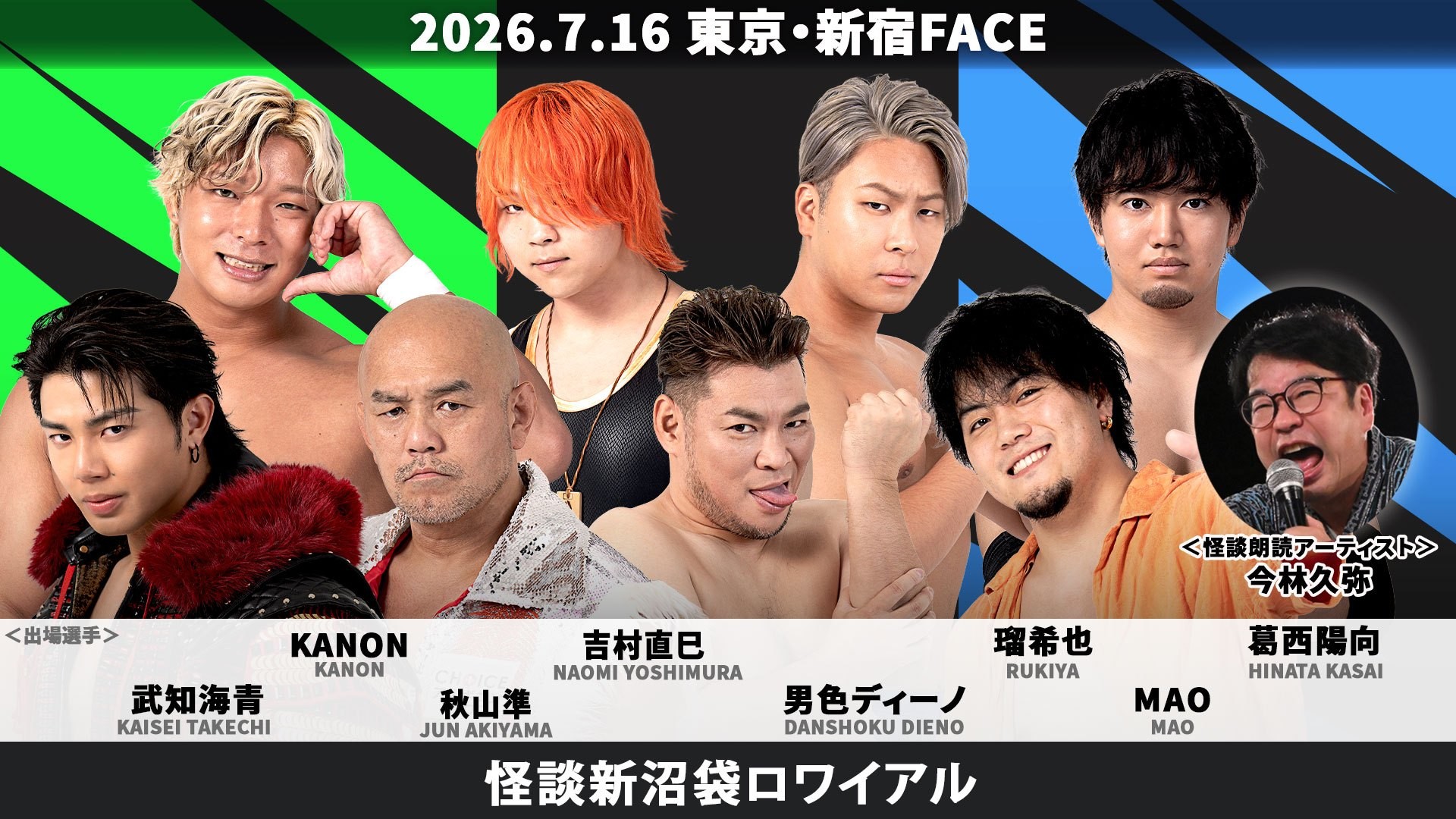 7月16日新宿大会追加カード決定/“THE RAMPAGE”武知が怪談デスマッチにまさかの初参戦、怪談新沼袋ロワイアル! 目隠し乳隠しデスマッチ、上野vs平田vs宮脇vs稲畑! 大輔&幹矢のスーパーササキブラザーズが奇跡の実現!