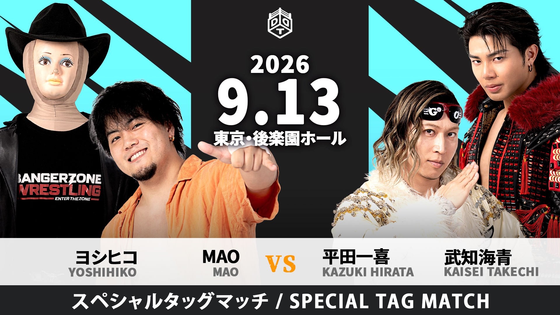 9月13日上野デビュー10周年記念後楽園大会追加カード決定／“リビングレジェンド”ヨシヒコと“THE RAMPAGE”武知が禁断の初遭遇、MAO&ヨシヒコvs平田&武知！　本日よりUNIVERSE会員先行&LINEメンバーシップ先行受付スタート！