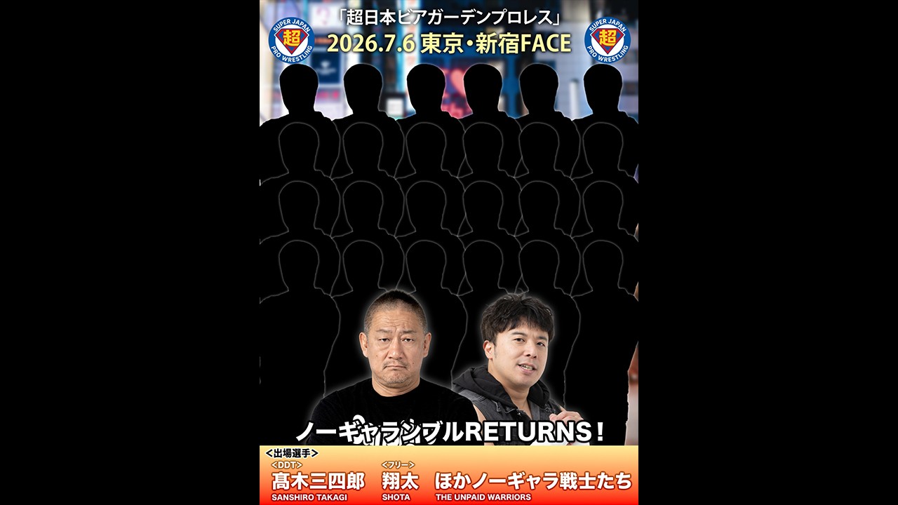 7月6日「超日本プロレス」新宿大会、ノーギャランブルの出場メンバー決定！　史上最多の応募数のなか、厳正な審査を突破した総勢30人＋αのノーギャラ戦士が全国から集結！　復帰1カ月の髙木三四郎、新婚13カ月の翔太が迎え撃つ！
