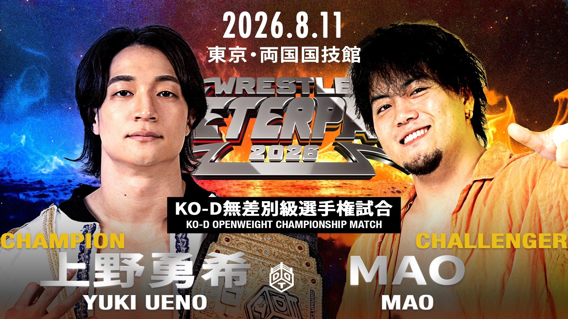 8月11日両国国技館大会追加カード決定／KO-D無差別V8の王者・上野、次期挑戦者に指名したのはMAO！　須見のUNIVERSAL王座に新日本プロレス・田口隆祐の挑戦が決定！　見逃し厳禁の初一騎打ち実現、YAMATOvsディーノ！　佐々木のパートナーXはなんとHOUSE OF TORTURE“漆黒の神”DOUKI！