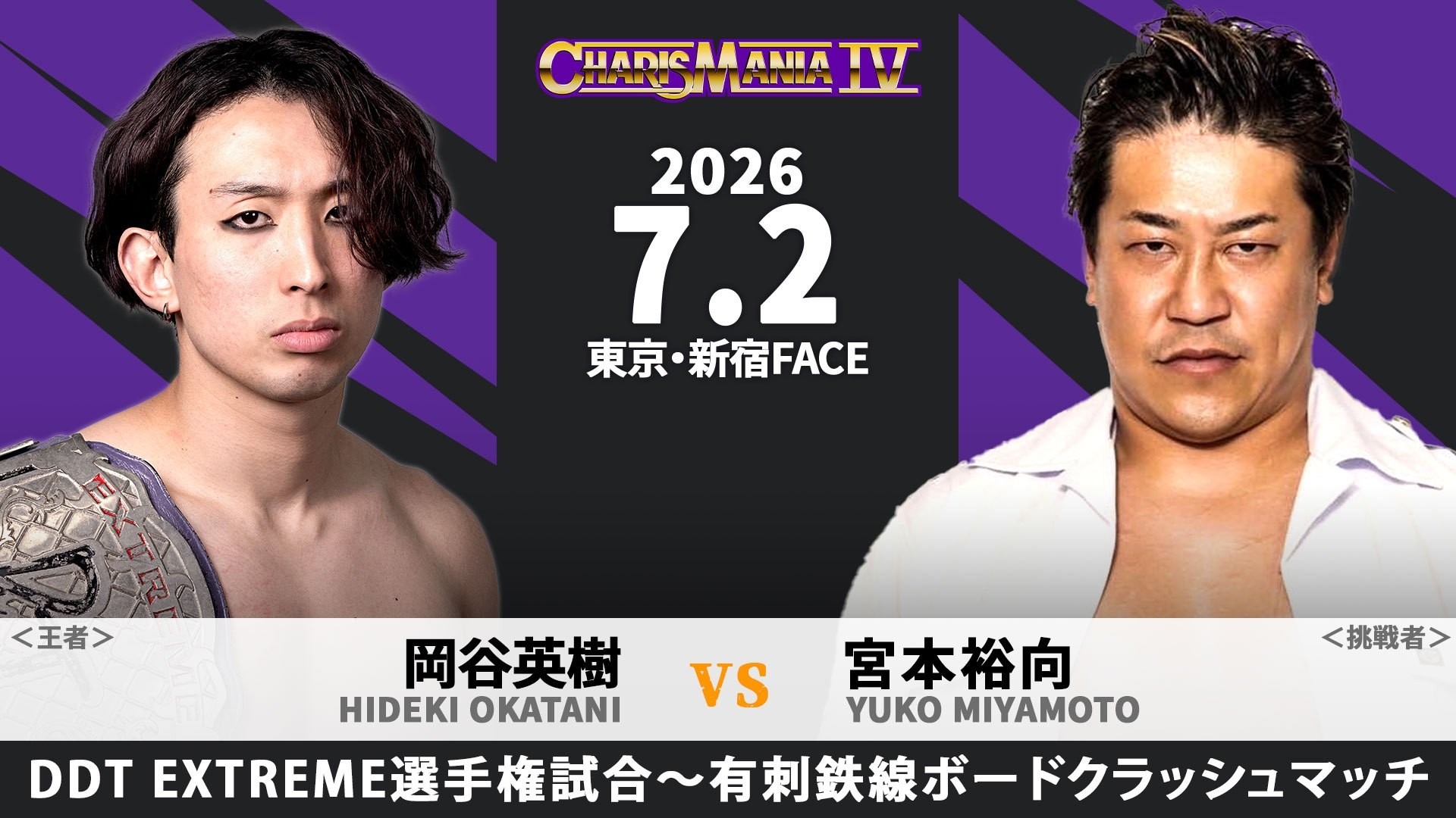 7月2日「CHARISMANIA Ⅳ」新宿大会、EXTREME選手権試合のルール決定／岡谷と宮本のEXTREME戦は、相手を使って有刺鉄線ボードを破壊した選手が勝利となる「有刺鉄線ボードクラッシュマッチ」に！