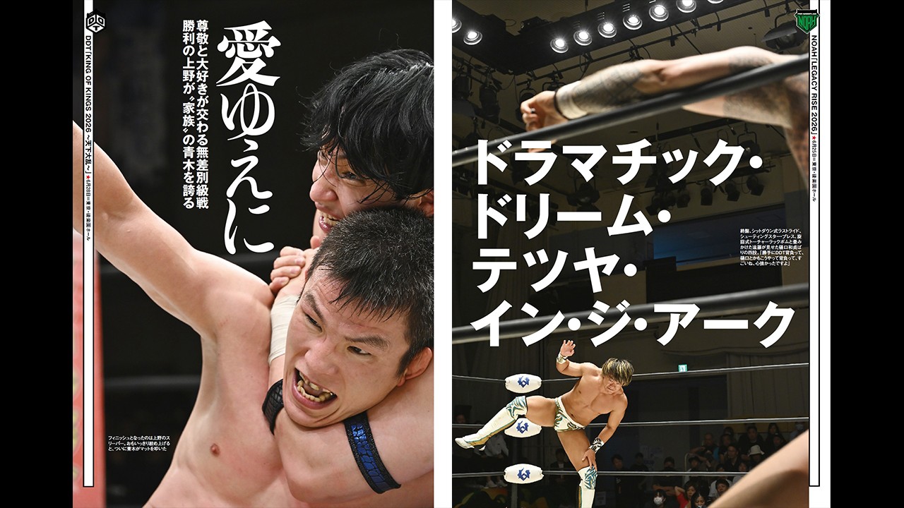 今週の『週刊プロレス』は7月1日(水)発売！　上野vs青木のKO-D無差別、さらに8・11両国に向けて様々な動きを見せた6・28後楽園の大会をリポート！　遠藤がGHCヘビー挑戦、飯野がGHCタッグ戴冠のNOAH6・25後楽園の模様も掲載！