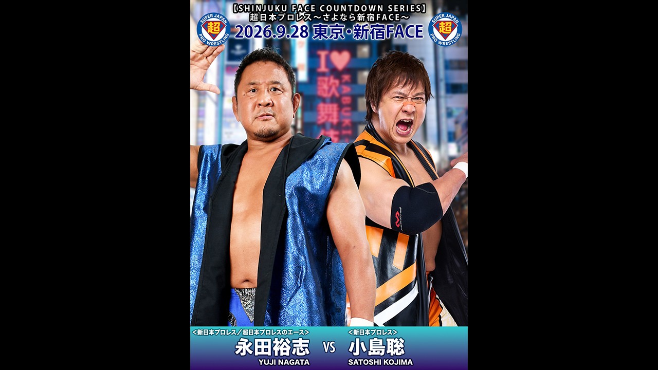 9月28日「超日本プロレス」新宿大会一部カード決定/超日本プロレスvs新日本プロレス対抗戦! “超日本のエース” 永田裕志が“剛腕”小島聡を迎え撃つ、11年ぶりの一騎打ちが奇跡の実現!