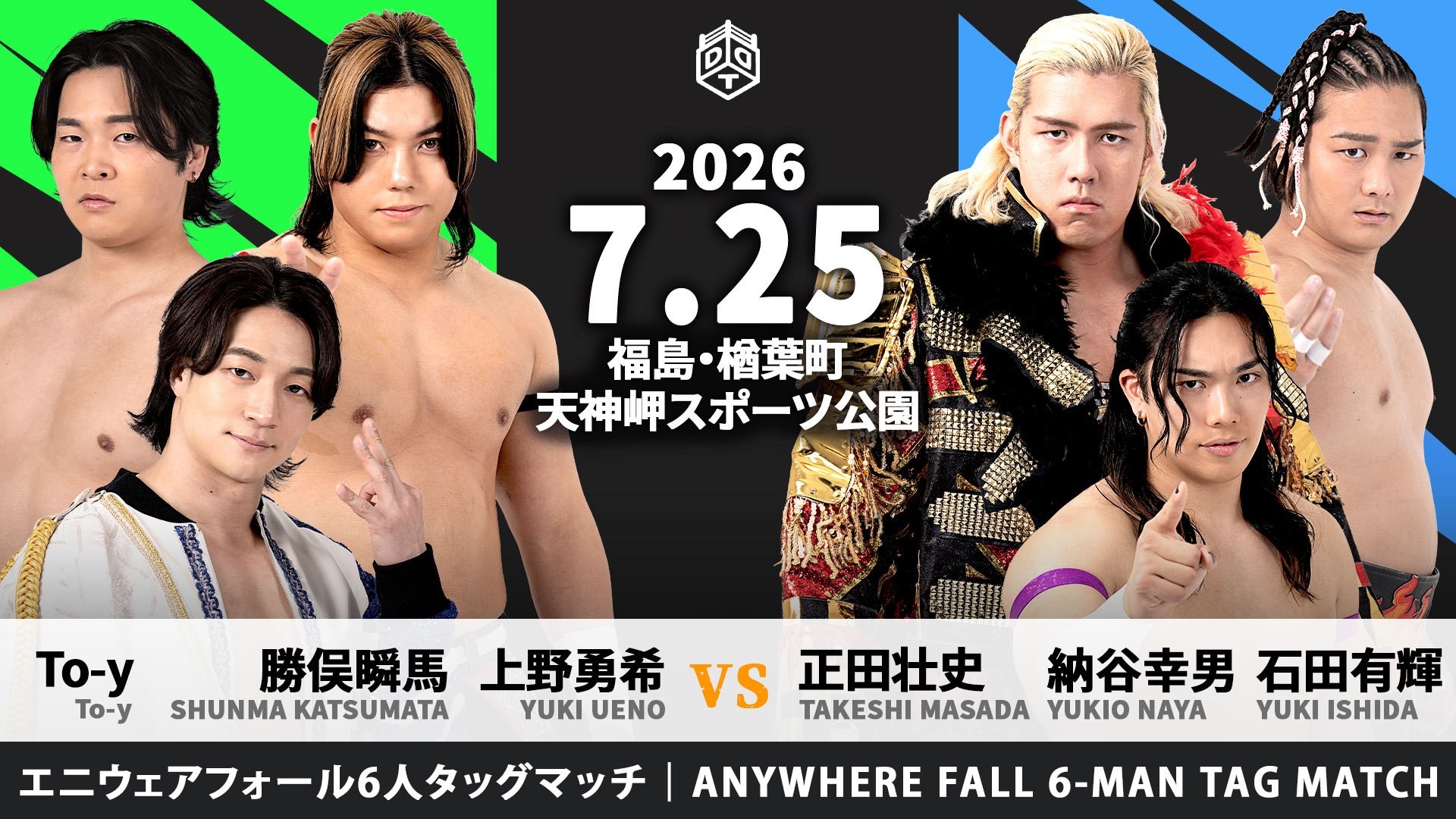 7月25日楢葉町・天神岬スポーツ公園で行われる「楢葉町サマーフェスティバル2026」にて路上プロレスの開催が決定！　The37KAMIINAvs正田&納谷&石田！　入場無料！