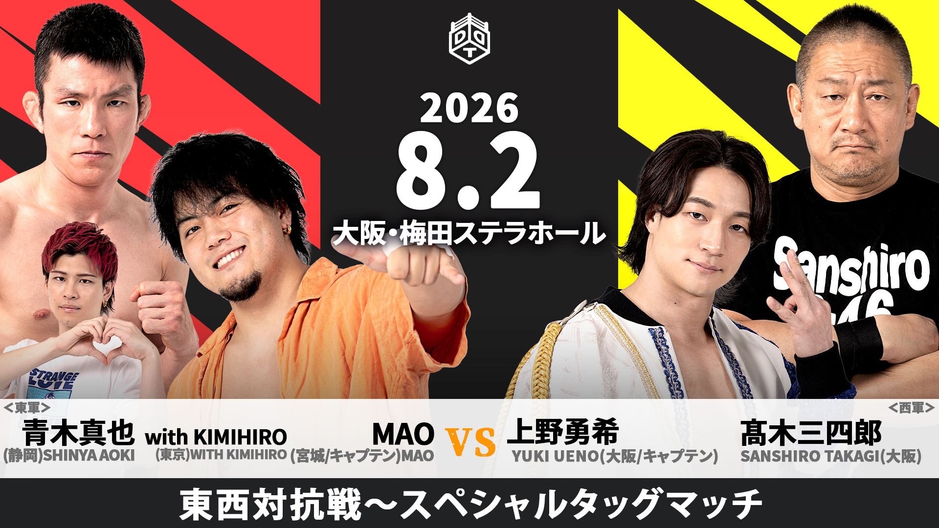 8月2日ドリーム東西プロレス合戦大阪大会全カード決定／今年は全七試合すべてが東西対抗戦！　キャプテン対決は豪華タッグマッチ、MAO＆青木vs上野＆髙木！　大乱戦必至の超党派トリオ対決、高鹿が佐々木&納谷を従え正田&岡谷&クリスと激突！　平田とKotokaによる同期対決が実現！　HARASHIMA&アントンvs秋山&ディーノ！