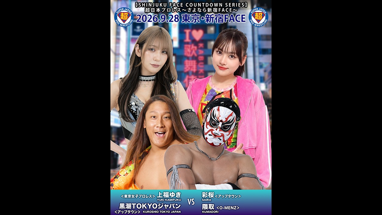 9月28日「超日本プロレス」新宿大会追加カード決定/12月に引退を控える上福ゆきが最後の超日本参戦! 縁の深い黒潮TOKYOジャパンとタッグ結成し、アップタウンの新鋭・彩桜、上福がプロレスデビューのきっかけを作った“O-MENZ”隈取と初対戦!
