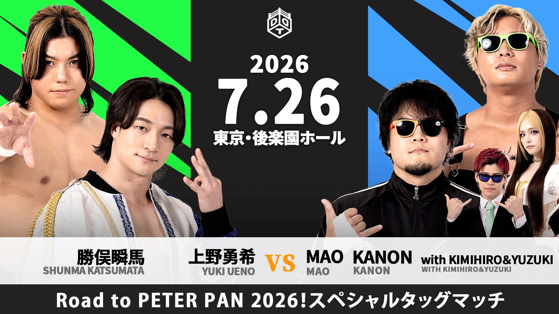 7月26日後楽園大会試合順決定&放送席ゲストとしてお笑いコンビ「納言」の薄幸さん来場決定/メインは両国決戦に向けた見逃し厳禁のタッグマッチ、上野&勝俣vsMAO&KANONwithKIMIHIRO&YUZUKI! セミでEXTREME選手権試合、岡谷vs石田! 青木と宮脇の一騎打ちはオープニングマッチに! e+での販売は本日まで!