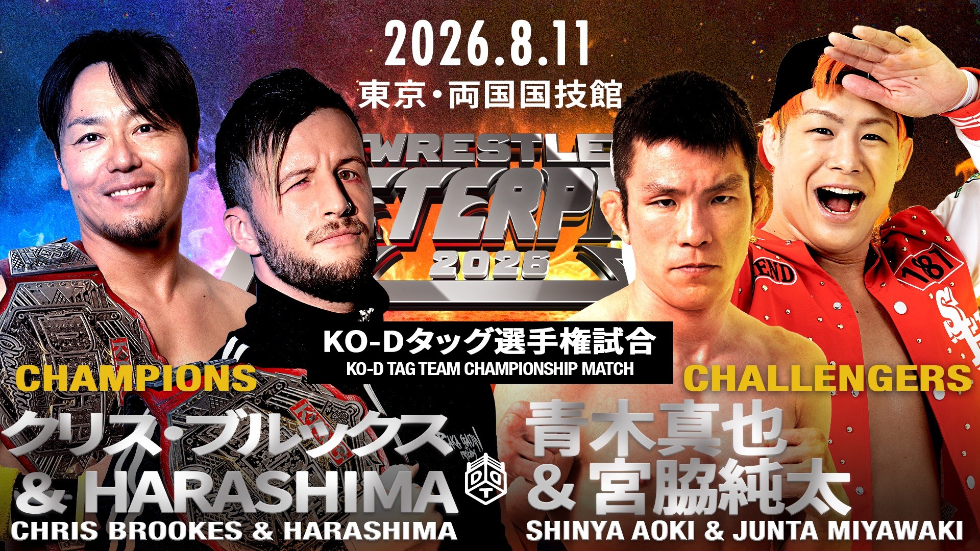 8月11日両国国技館大会全カード決定/DDTが贈る夏のビッグマッチは六大タイトルマッチ含む全11試合! メインはKO-D無差別級選手権試合、上野vsMAO! “THE RAMPAGE”武知がTAKESHITAと一騎打ち! 須見のUNIVERSAL王座に新日本・田口が挑戦! EXTREME王者・岡谷に勝俣が挑戦! 佐々木&DOUKIvsアントン&遠藤! YAMATOvsディーノ! KO-Dタッグ戦、クリス&HARASHIMAvs青木&宮脇! 葛西親子タッグの相手は秋山&瑠希也! みのる&髙木組実現!