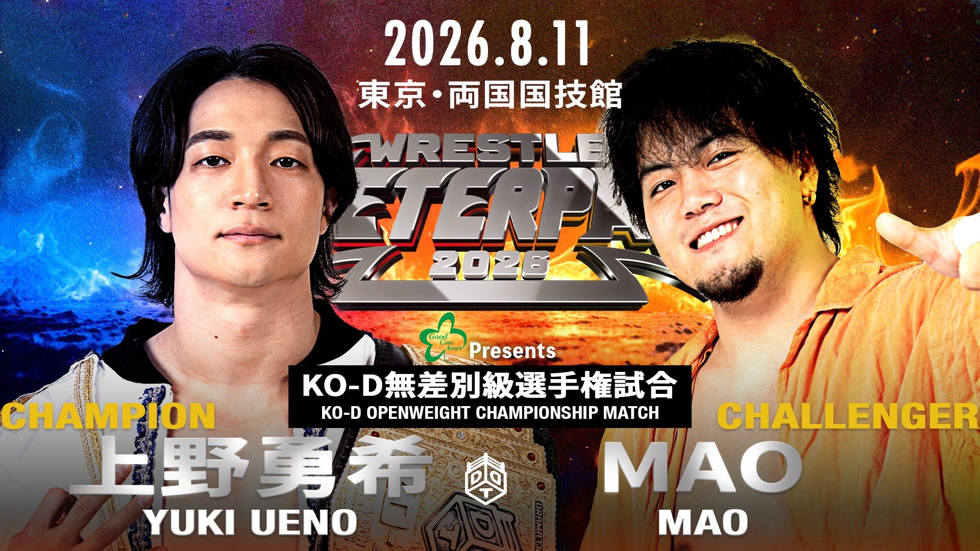 8月11日両国国技館大会、メインイベントのKO-D無差別級選手権試合にグッドコムアセットのスポンサードが決定！