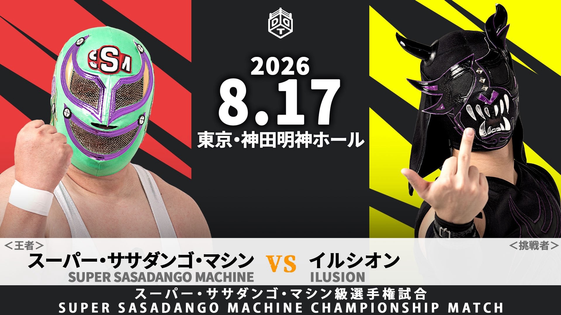 8月17日神田明神ホール大会一部カード決定/多数の選手が参加するサイン会&撮影会を実施する「両国後夜祭」! ササダンゴのコスチュームの一部である「スーパー・ササダンゴ・マシン級王座」にイルシオンの挑戦が決定! いでよ、未来のバラエティー班を担う逸材……新世代バラエティー班発掘オーディション的な試合!