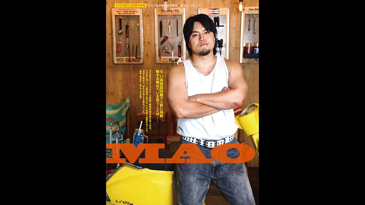 今週の『週刊プロレス』は8月4日(水)発売！「2026年夏の注目選手特集」でMAOをクローズアップ！　8・2大阪での東西対抗戦の模様も掲載！