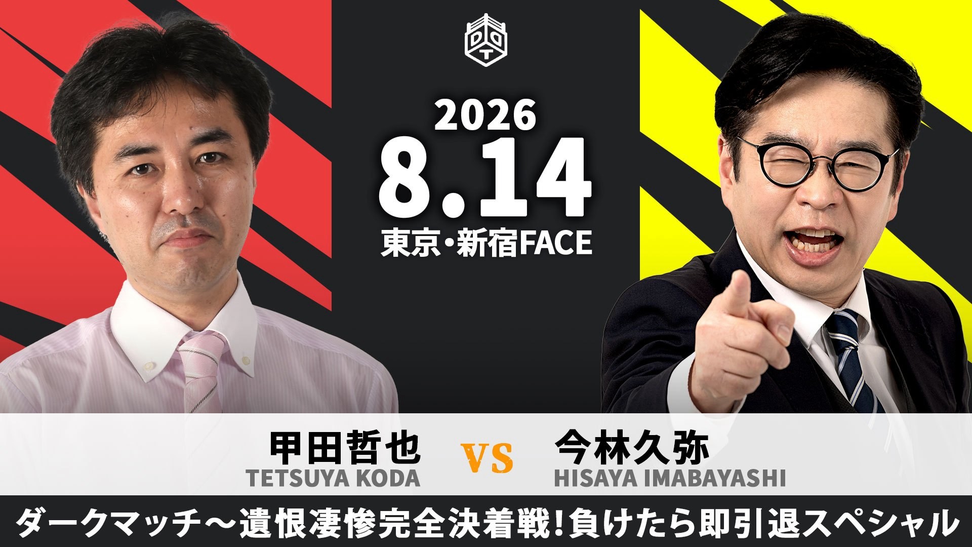 8月14日新宿大会全カード決定/ユニットシャッフル6人タッグマッチ、上野&MAO&HARASHIMAがクリス&KANON&To-yと激突! ガンプロ・石井参戦、俺たちのラリプロ'26! 佐々木vsニセ佐々木! 名勝負数え歌よ永遠に……負けたら即引退スペシャル、甲田vs今林! チケット完売間近!