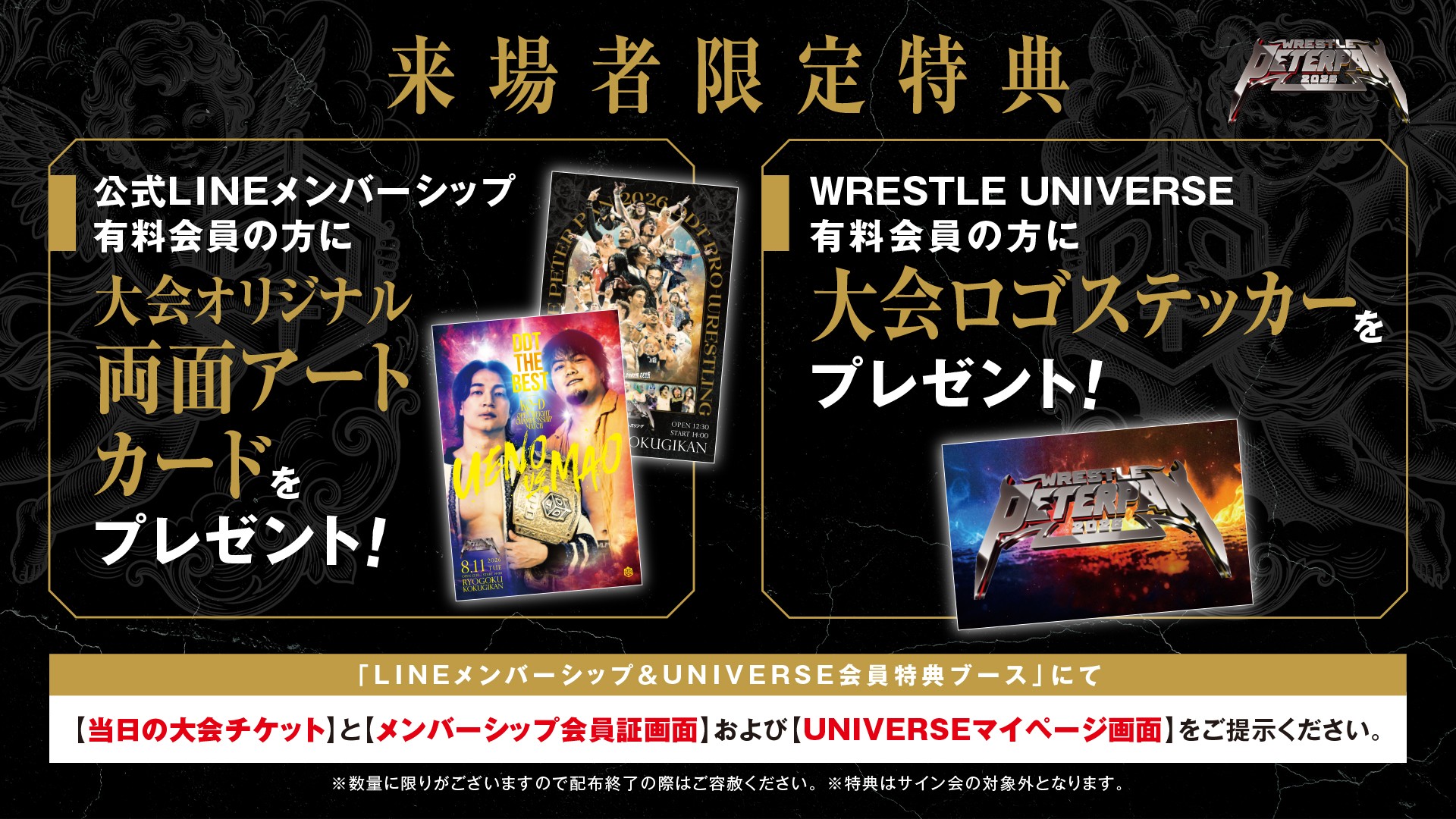 8月11日両国国技館大会にて、DDT公式LINEメンバーシップ会員に「大会オリジナル両面アートカード」をプレゼント! WRESTLE UNIVERSE会員には「大会ロゴステッカー」をプレゼント!