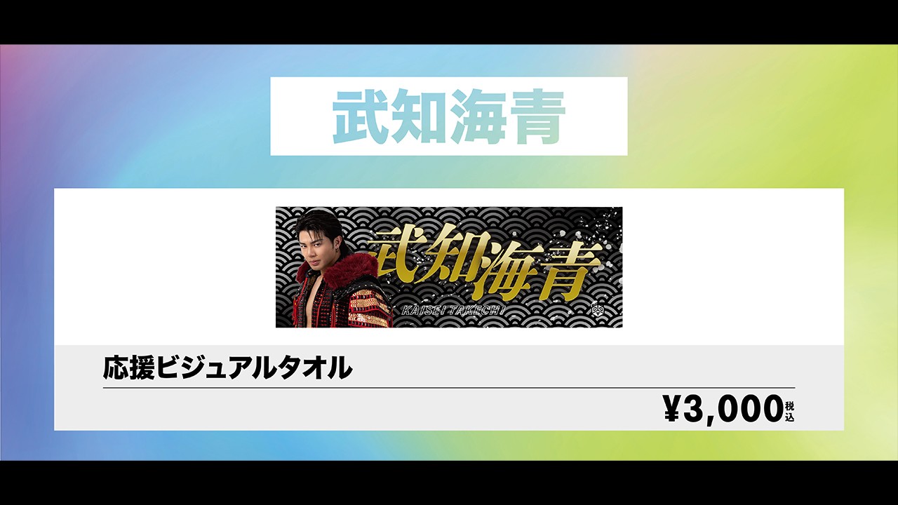 8月11日両国国技館大会にて“THE RAMPAGE”武知海青×DDTオフィシャルグッズの新作として、2026年ver.の応援ビジュアルタオルが登場! 8月21日よりDDTオンラインストアで受注受付!