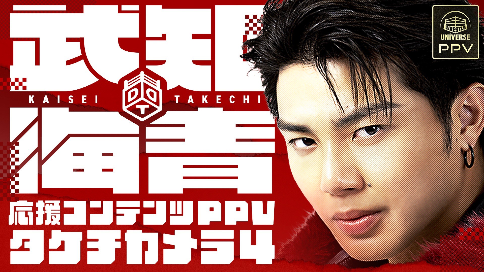 WRESTLE UNIVERSEにて大好評の「武知海青応援コンテンツ 第4弾」PPV販売決定!