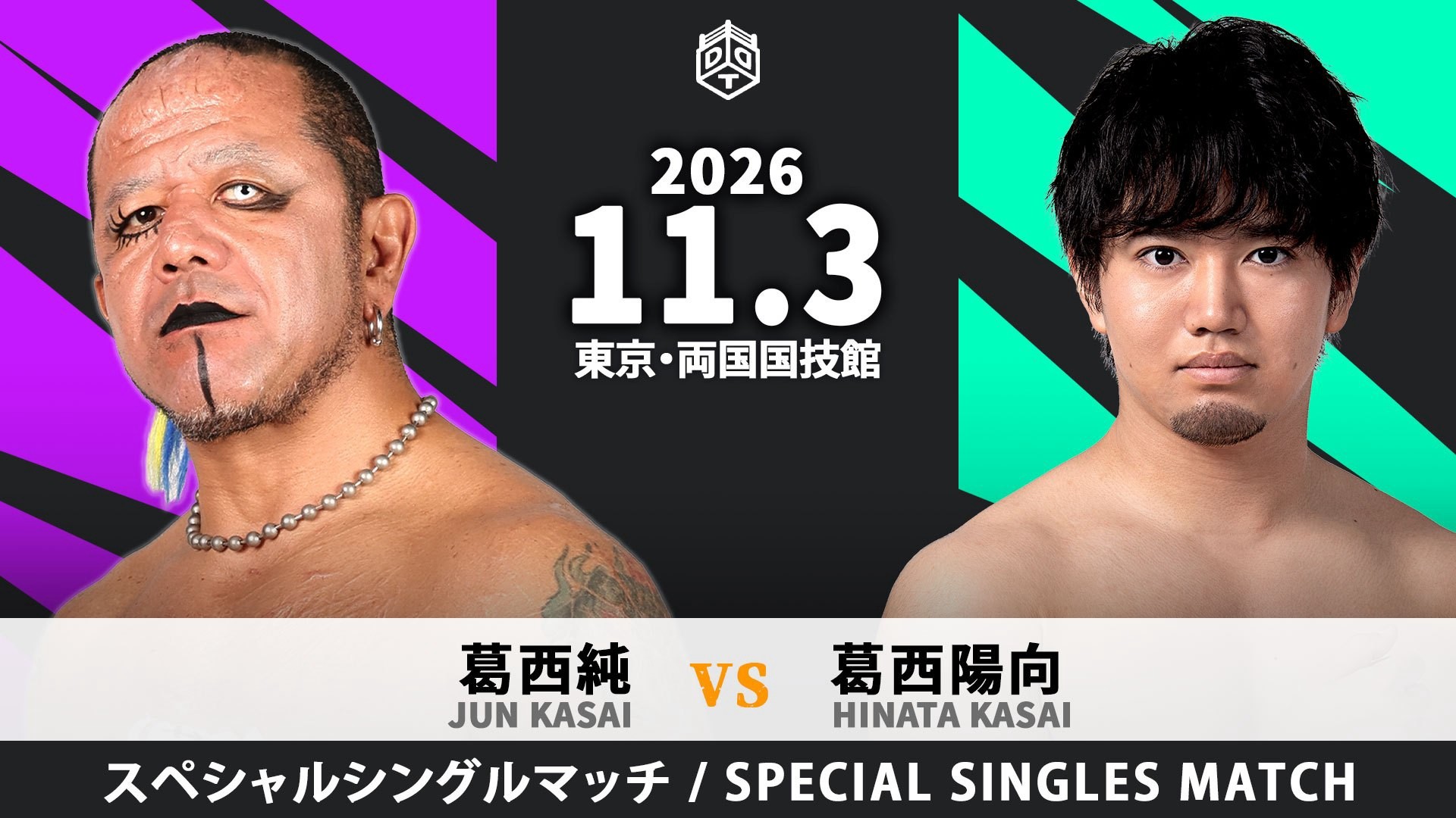 11月3日両国国技館大会第一弾カード決定／初タッグ結成を経て、ついに運命の親子対決実現……葛西純vs葛西陽向！