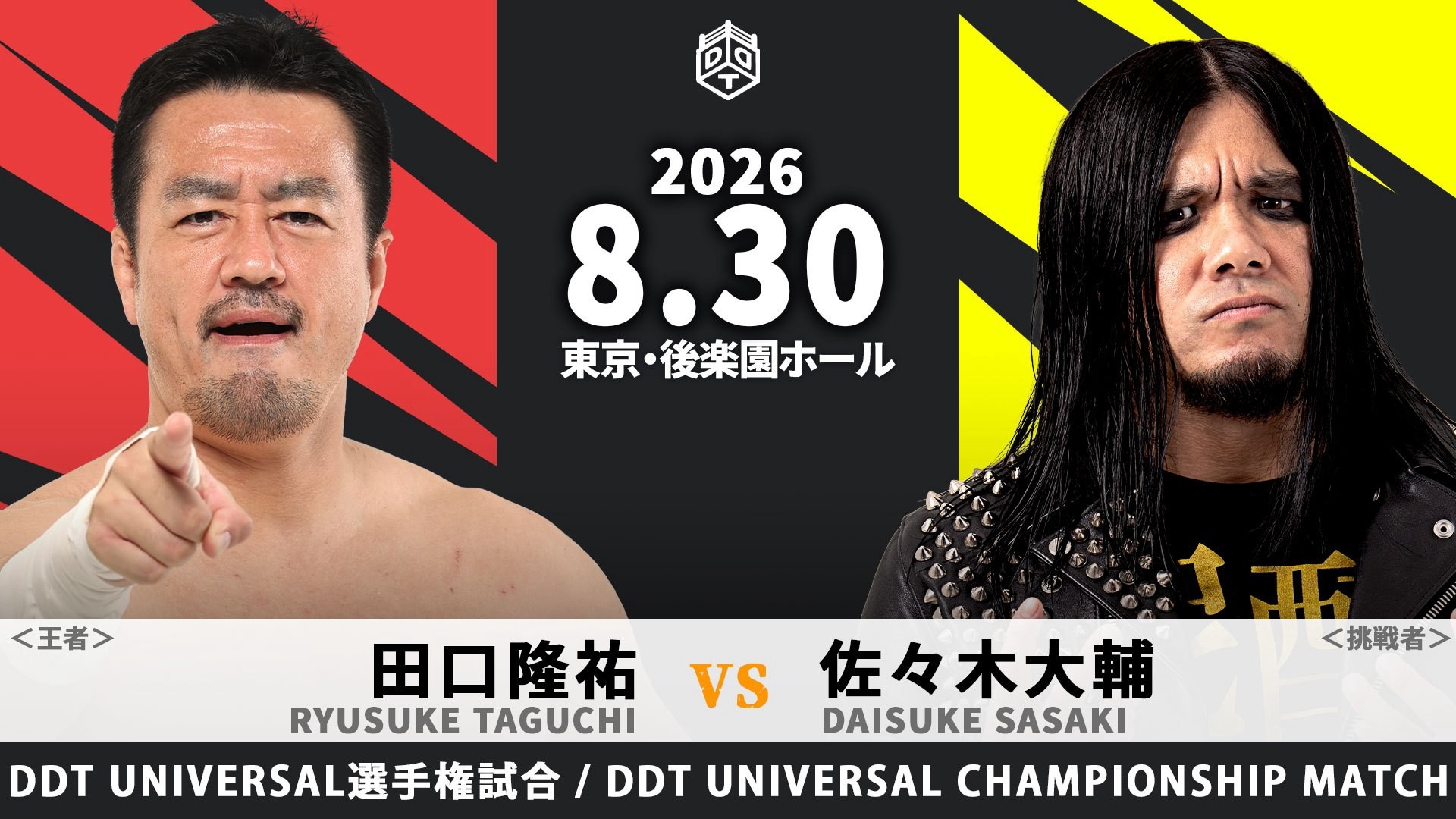8月30日後楽園大会一部カード決定／両国でUNIVERSAL王座初戴冠を果たした新日本プロレス・田口に対し、挑戦に名乗りを上げたのは佐々木！　KO-Dタッグ新王者組・青木&宮脇に、秋山&瑠希也の挑戦が決定！