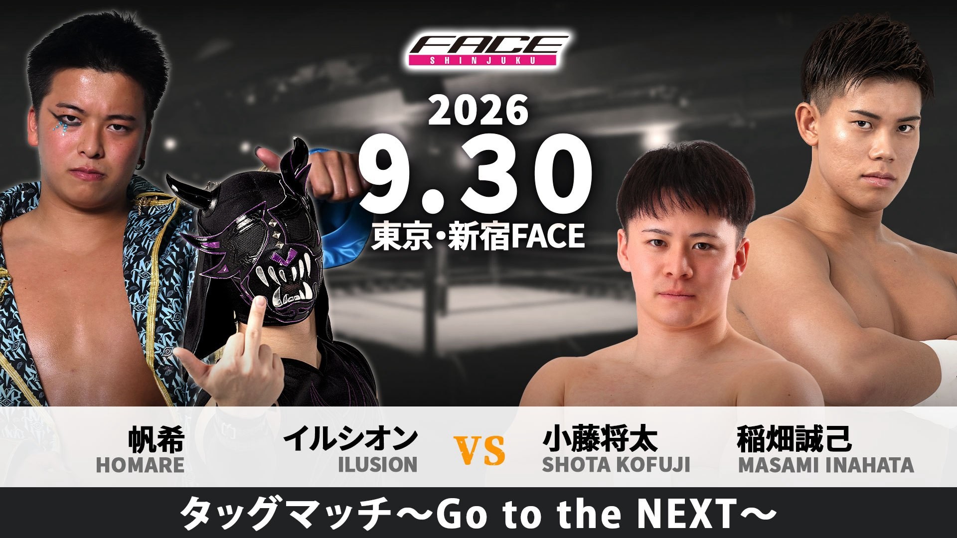 9月30日「SHINJUKU FACE COUNTDOWN SERIES『銘心鏤骨』」新宿FACE最終興行一部カード決定/DDT、DRAGONGATE、全日本プロレスから注目の新鋭が集結したタッグマッチ、イルシオン&帆希vs小藤将太&稲畑誠己! チケットは8月15日よりe+で一般販売!