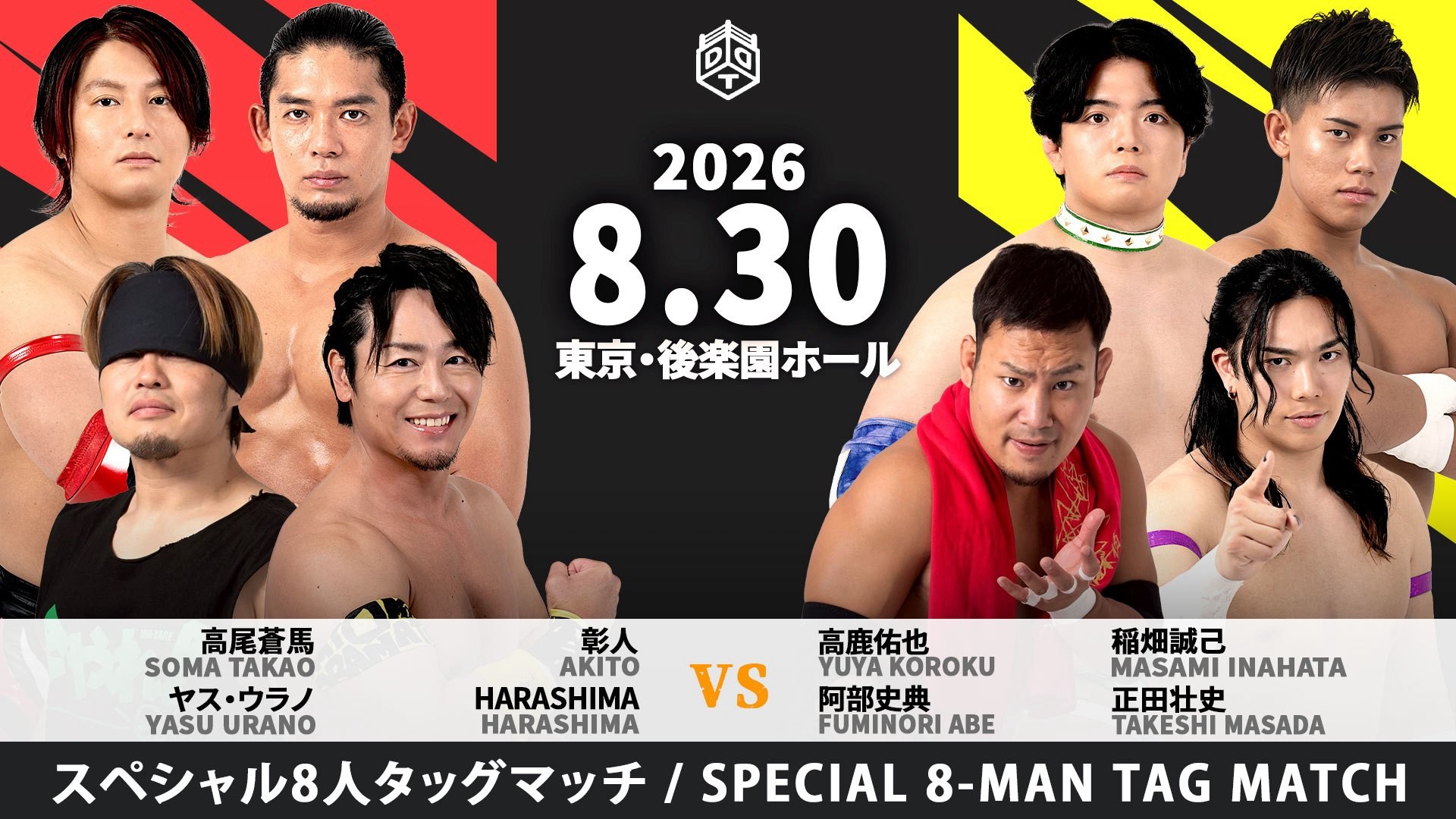 8月30日後楽園大会追加カード決定／9月末の高尾退団を前にスマイルスカッシュが一日限りの復活、スマスカvs阿部&正田&高鹿&稲畑！