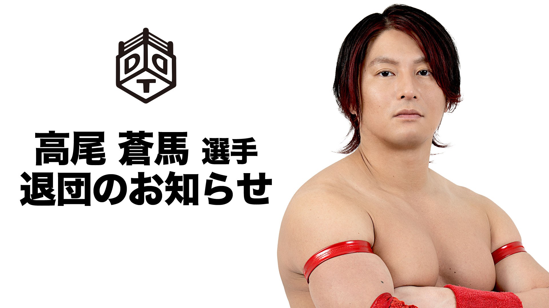 高尾蒼馬選手、DDTプロレスリング退団のお知らせ
