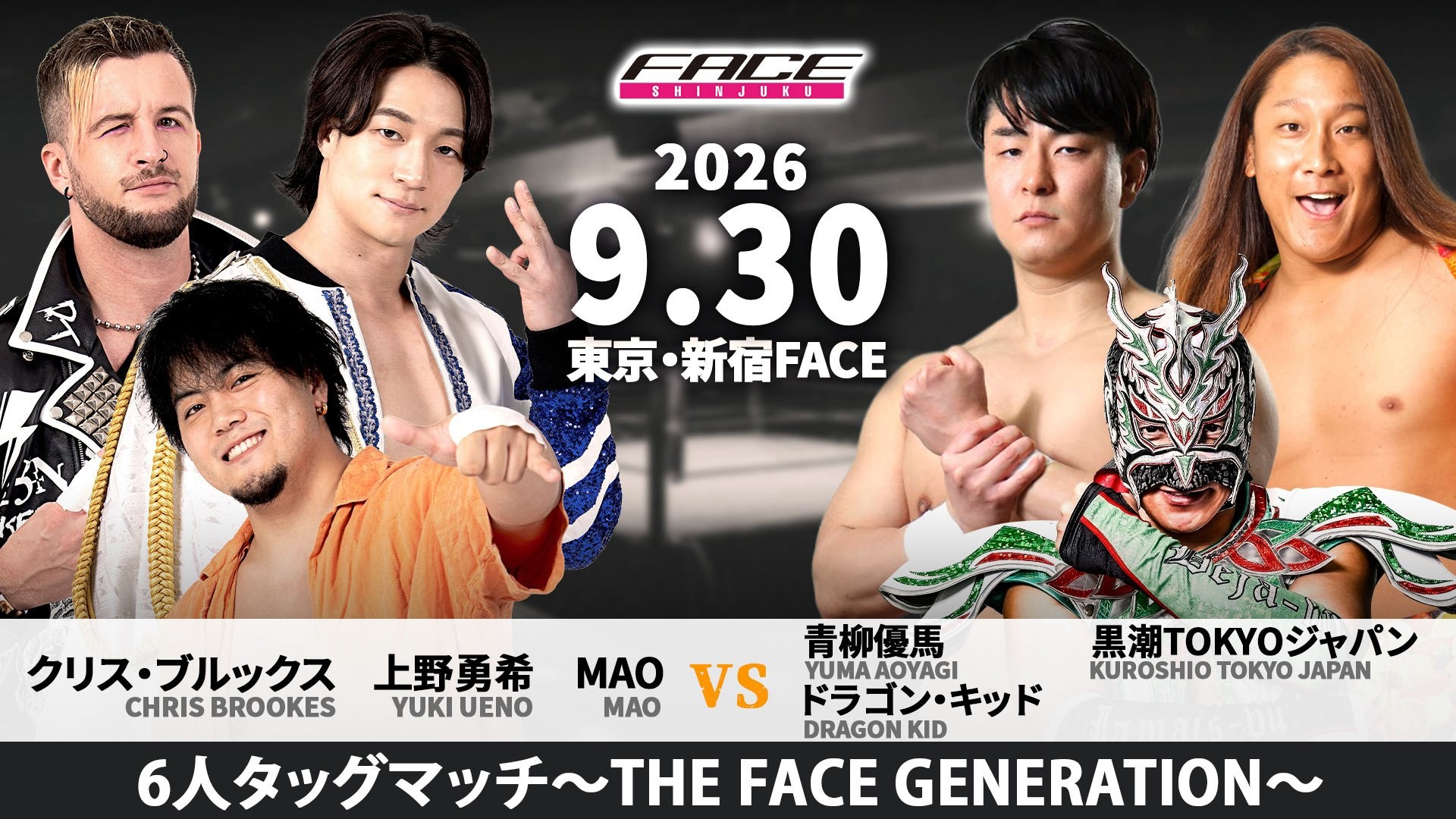 9月30日「SHINJUKU FACE COUNTDOWN SERIES『銘心鏤骨』」新宿FACE最終興行追加カード決定/DDTの最前線を走る夢のトリオ実現、異色の超党派トリオが迎え撃つ6人タッグマッチ……MAO&上野勇希&クリス・ブルックスvsドラゴン・キッド&青柳優馬&黒潮TOKYOジャパン! チケットは8月15日よりe+で一般販売!