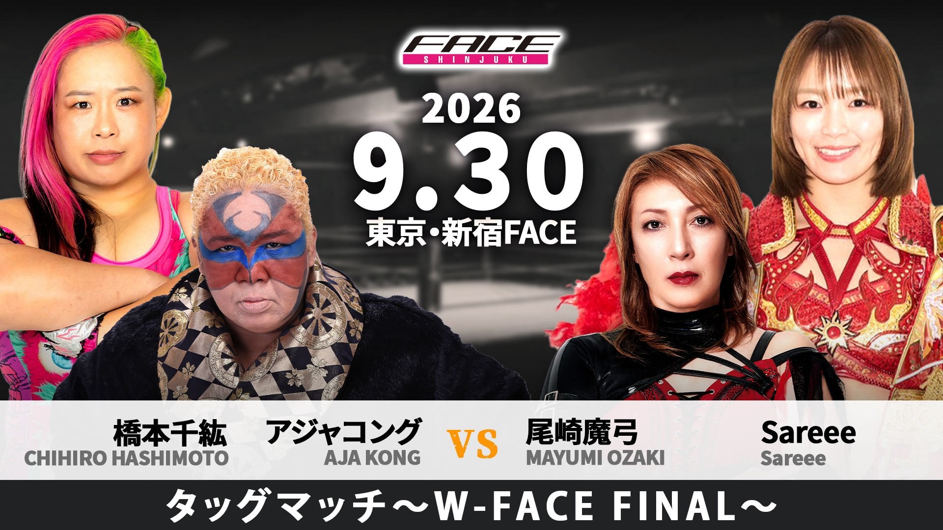 9月30日「SHINJUKU FACE COUNTDOWN SERIES『銘心鏤骨』」新宿FACE最終興行全カード決定/新宿FACEの歴史を締めくくるのは超豪華タッグマッチ、アジャコング&橋本千紘vs尾崎魔弓&Sareee! 出場選手はシークレット、時間差入場バトルロイヤルも追加決定! チケットは8月15日よりe+で一般販売!