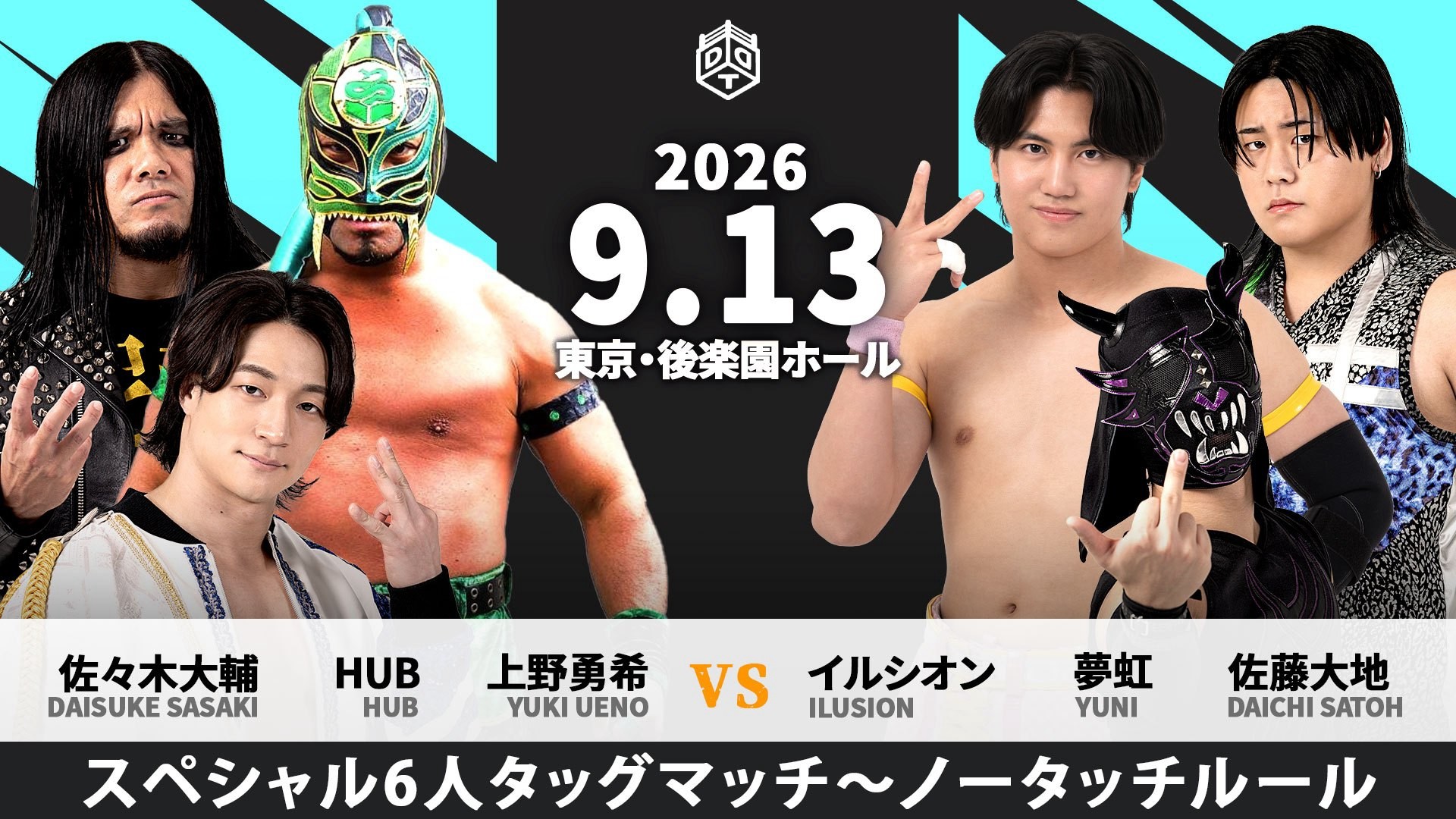 9月13日上野デビュー10周年記念後楽園大会追加カード決定/上野がダブルヘッダーでHUB&佐々木とこの日限りのスペシャルトリオ結成、イルシオン&夢虹&大地の新世代トリオを迎え撃つ! 予測不能の3WAYマッチ、青木vsHARASHIMAvs彰人!