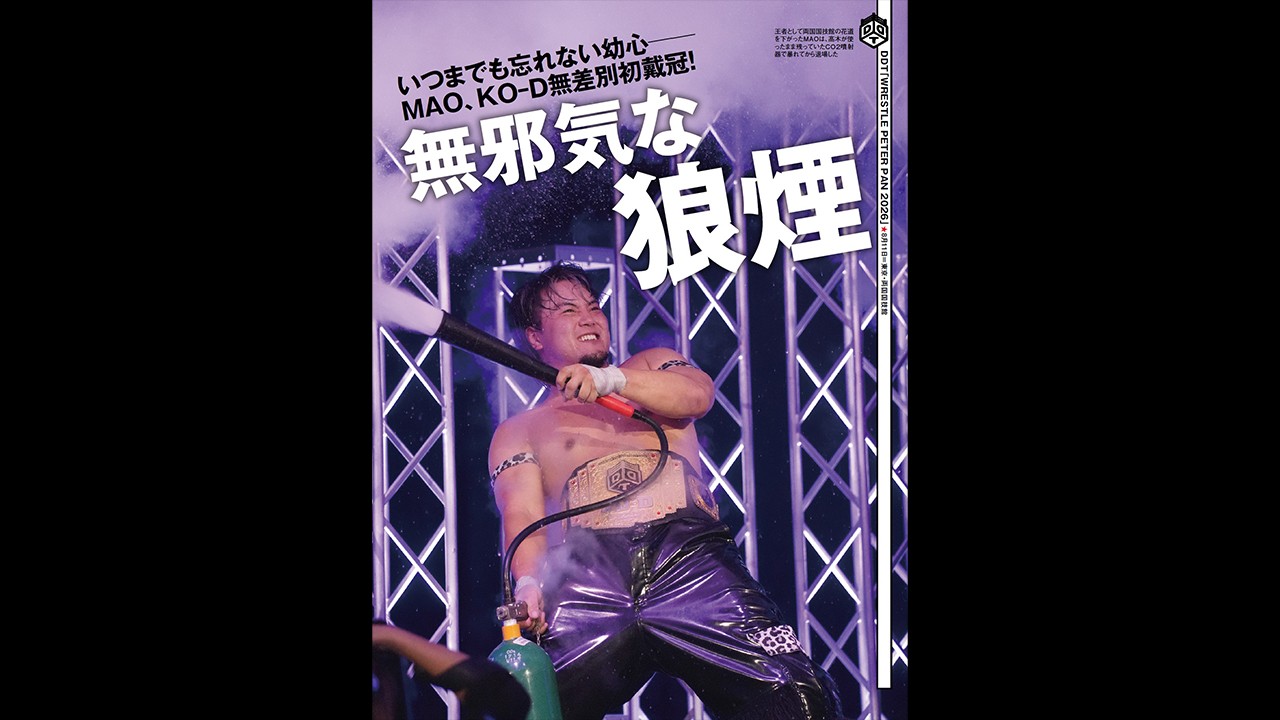 今週の『週刊プロレス』は8月19日(水)発売! MAOがKO-D無差別級王座初戴冠を果たした8・11両国国技館をリポート! さらに次期挑戦者として佐藤大地が名乗りを上げた8・13新宿大会の模様も!
