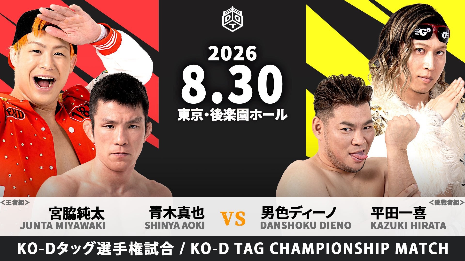 8月30日後楽園大会カード変更/瑠希也欠場に伴い、ディーノ&平田組が青木&宮脇組のKO-Dタッグ王座に緊急挑戦が決定!