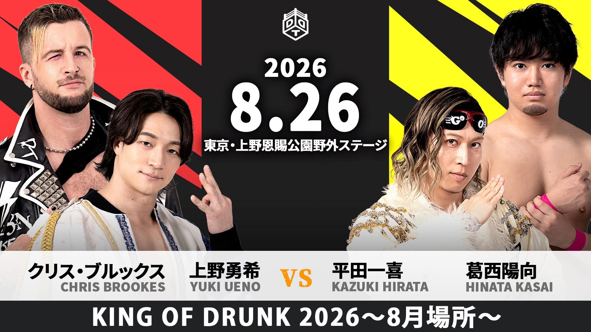 8月26日上野大会全カード決定/ドランクマッチ最強決定戦「KING OF DRUNK 2026~8月場所~」はタッグマッチ形式、上野&クリスvs平田&陽向! 初開催「KING OF “ノンアル” DRUNK 2026」ディーノvs正田vs大地vs夢虹! クロコダイルデスマッチはついに最終章へ! いつどこいつどこ争奪戦、KANONvsアントン!