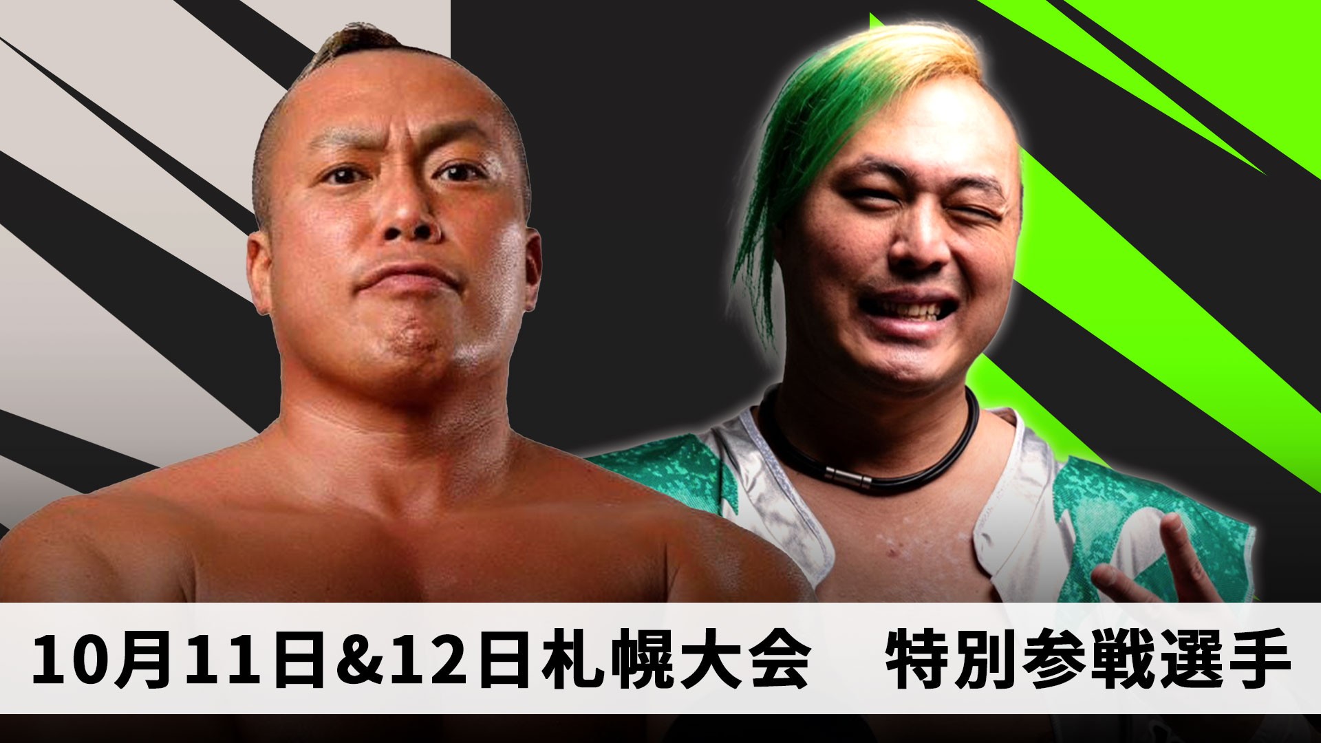 10月11日&12日札幌大会特別参戦選手決定/斗猛矢、吉田考志の参戦が決定!