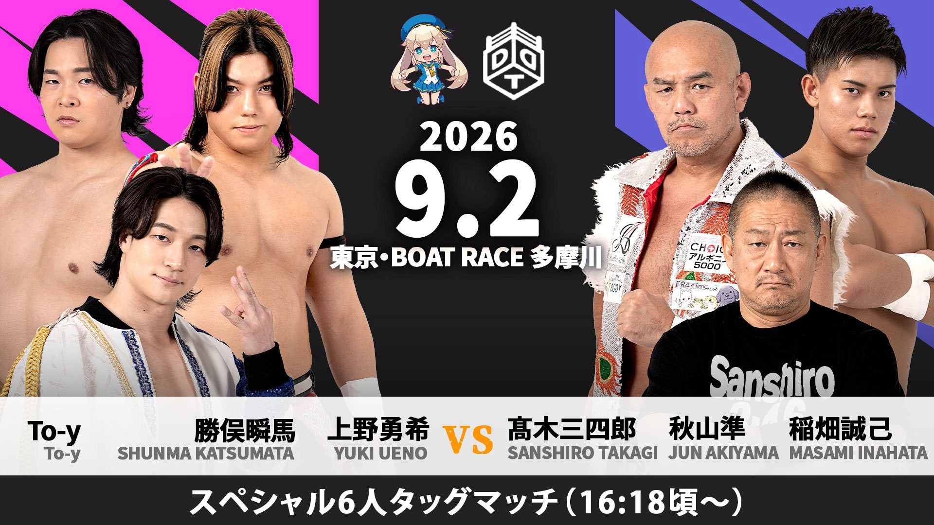 9月2日「ドラマティック・ドリーム・タマガワ in BOATRACE多摩川」全カード&タイムスケジュール決定／全5試合が観戦無料！　豪華6人タッグマッチ、上野＆勝俣&To-yvs髙木&秋山&稲畑！　MAO＆KANONvs吉村&須見！　サイン会や舟券購入者対象撮影会、トークショーにじゃんけん大会と盛り沢山！