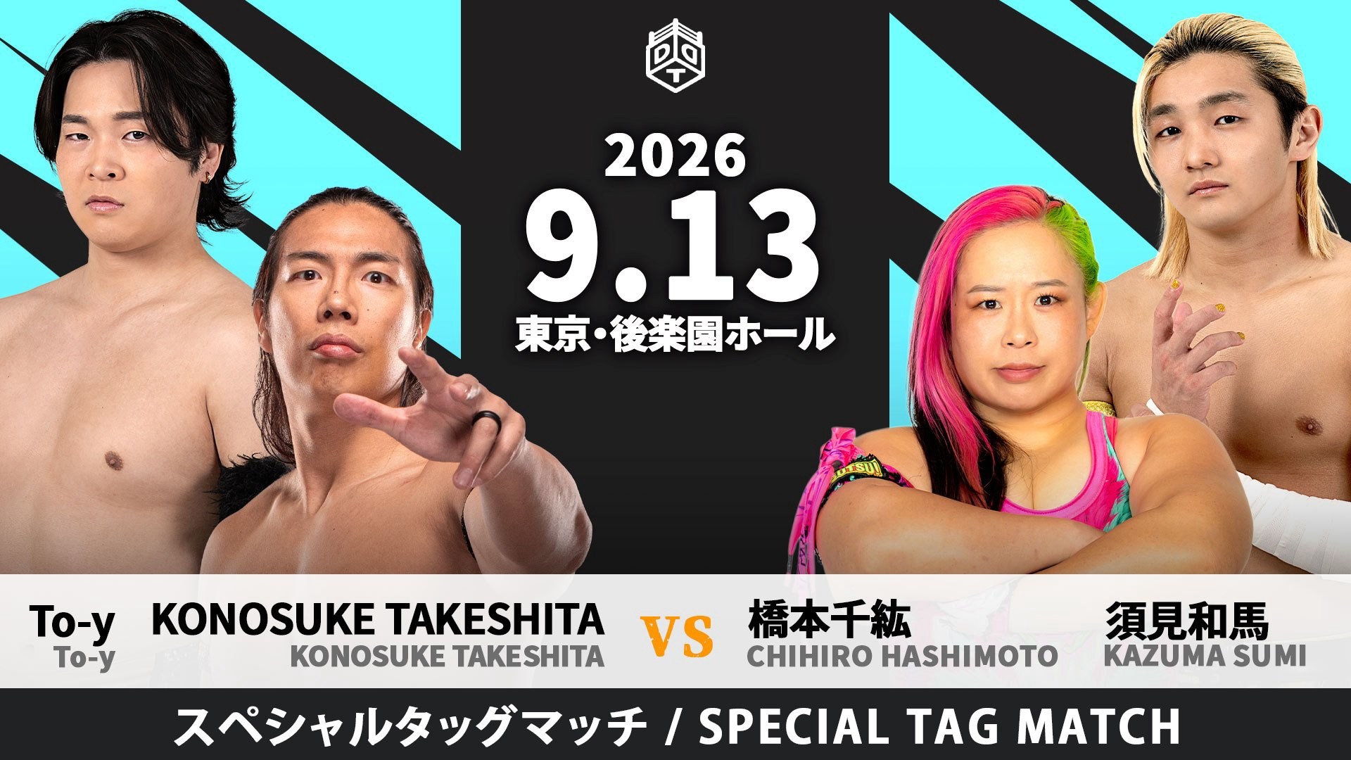 9月13日上野デビュー10周年記念後楽園大会追加カード決定/KONOSUKE TAKESHITA緊急来日決定! TAKESHITAがかつて激闘を繰り広げたセンダイガールズプロレスリング・橋本千紘とタッグマッチで再び遭遇、TAKESHITA&To-yvs橋本&須見!