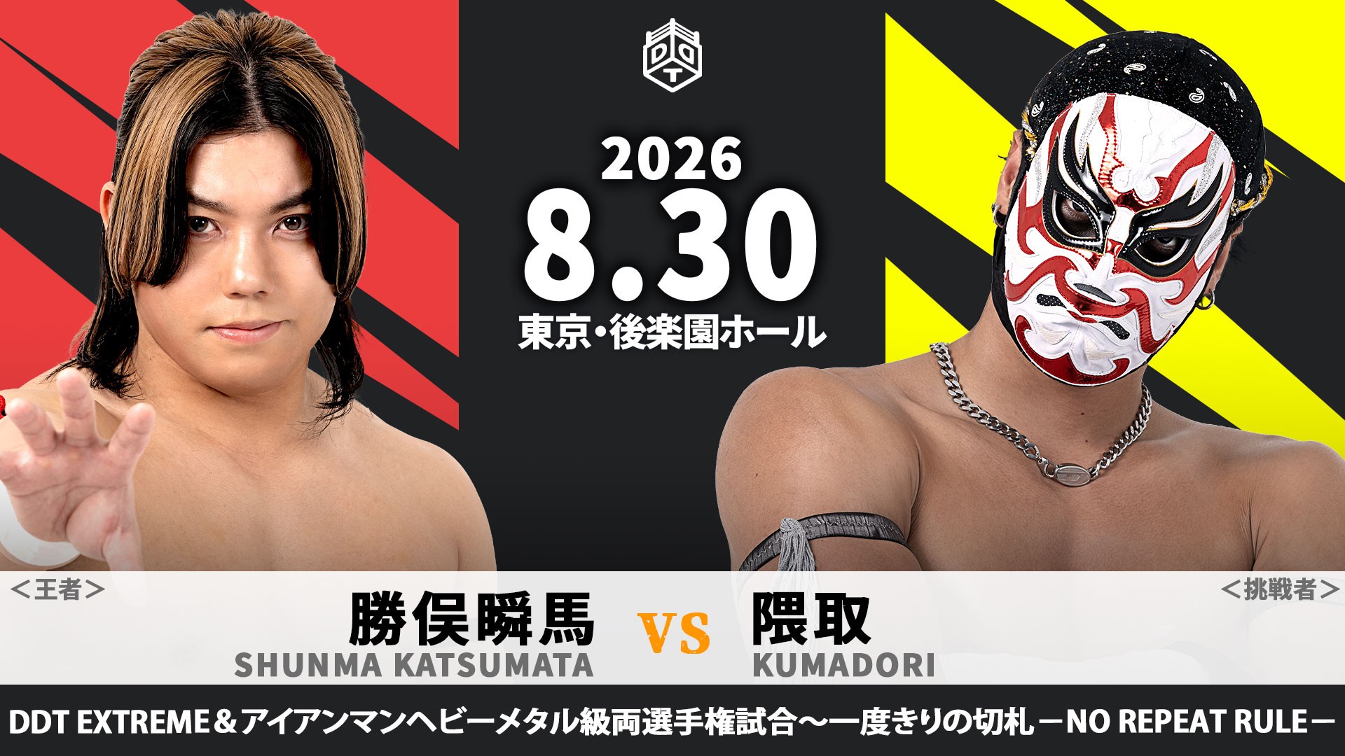 8月30日後楽園大会試合順決定&放送席ゲストとして“O-MENZ”般若さん、ササダンゴ来場決定／メインはKO-D無差別級選手権試合、MAOvs大地！　隈取が勝俣に挑むEXTREME&アイアンマン二冠戦のルールは「一度きりの切札（ジョーカー）－NO REPEAT RULE－」に決定！　e+での販売は本日まで！