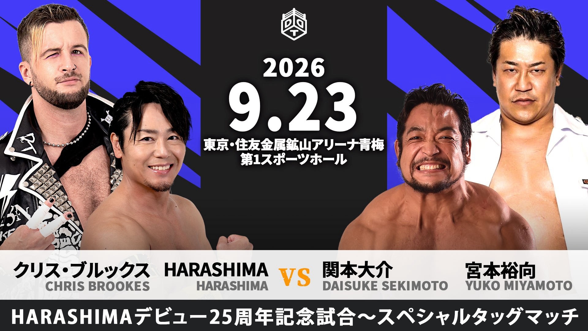 9月23日青梅大会一部カード&特別参戦選手決定/地元凱旋・HARASHIMAの25周年記念試合はクリスとのタッグで、25年の歴史には欠かせない関本&宮本とタッグ対決! 退団目前の高尾が高鹿と一騎打ち! アジャ、みのるも特別参戦!