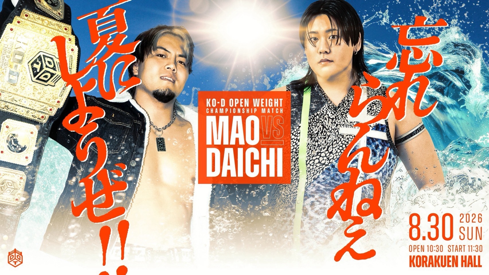 8月30日後楽園大会直前情報/四大タイトルマッチ開催! メインはKO-D無差別戦、MAO vs 大地! セミでUNIVERSAL戦、田口 vs 佐々木!