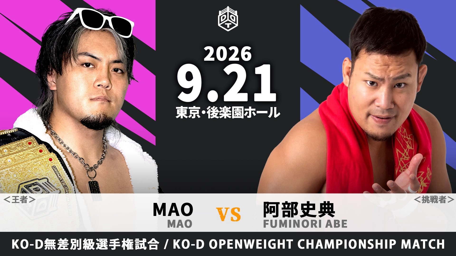 9月21日後楽園大会追加カード決定/KO-D無差別V2達成のMAO、次期挑戦者は因縁深きライバル・阿部! 田口のUNIVERSAL王座にアントンの挑戦が決定!