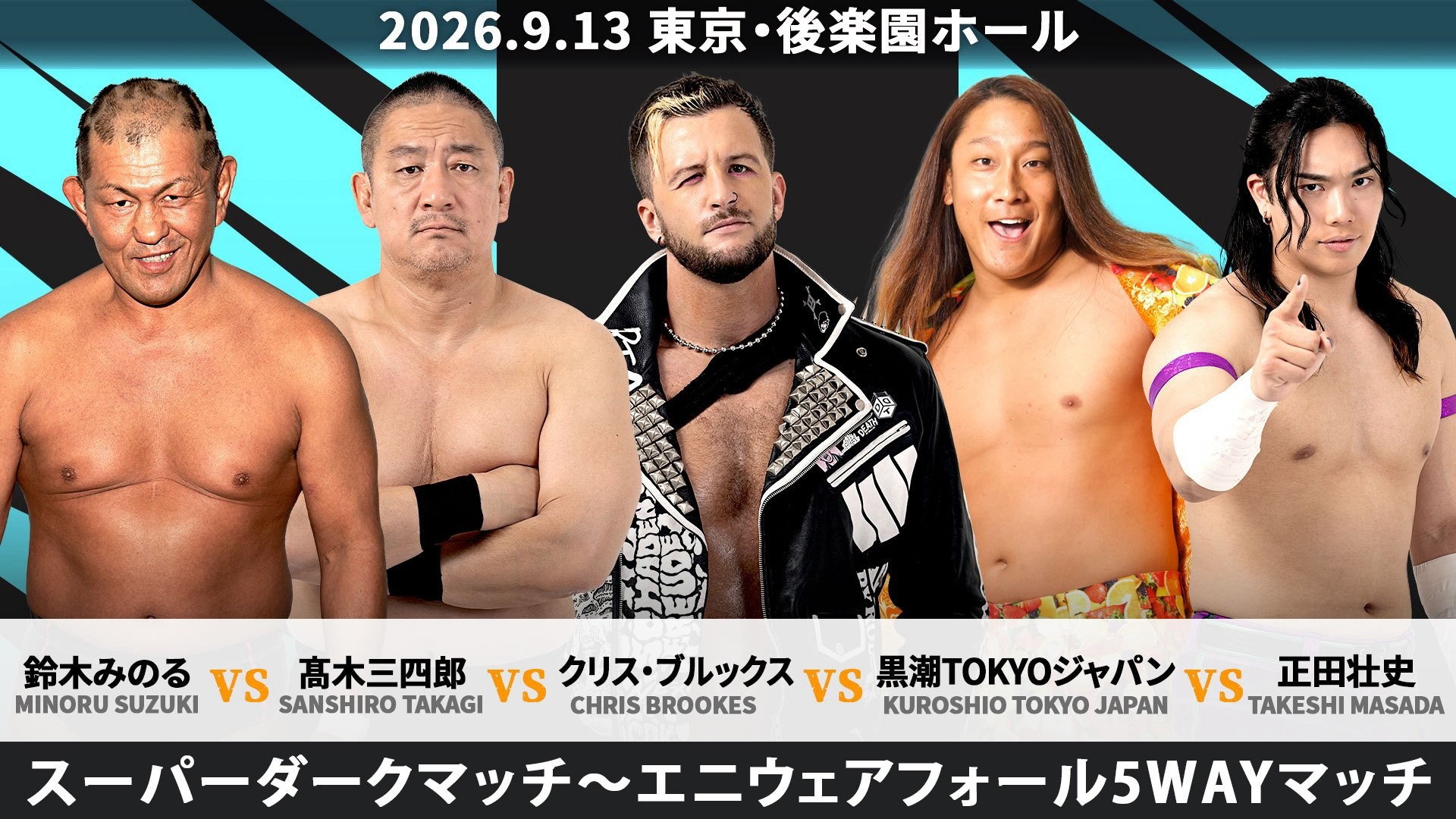 9月13日上野デビュー10周年記念後楽園大会全カード決定／上野デビュー10周年記念試合、上野vs勝俣！　TAKESHITAが仙女・橋本とタッグ対決！　超豪華ダークマッチ、みのるvs髙木vsクリスvs黒潮vs正田のエニウェア5WAYマッチ！　時間差入場タッグランブル、吉村と石田の一騎打ちも追加決定！