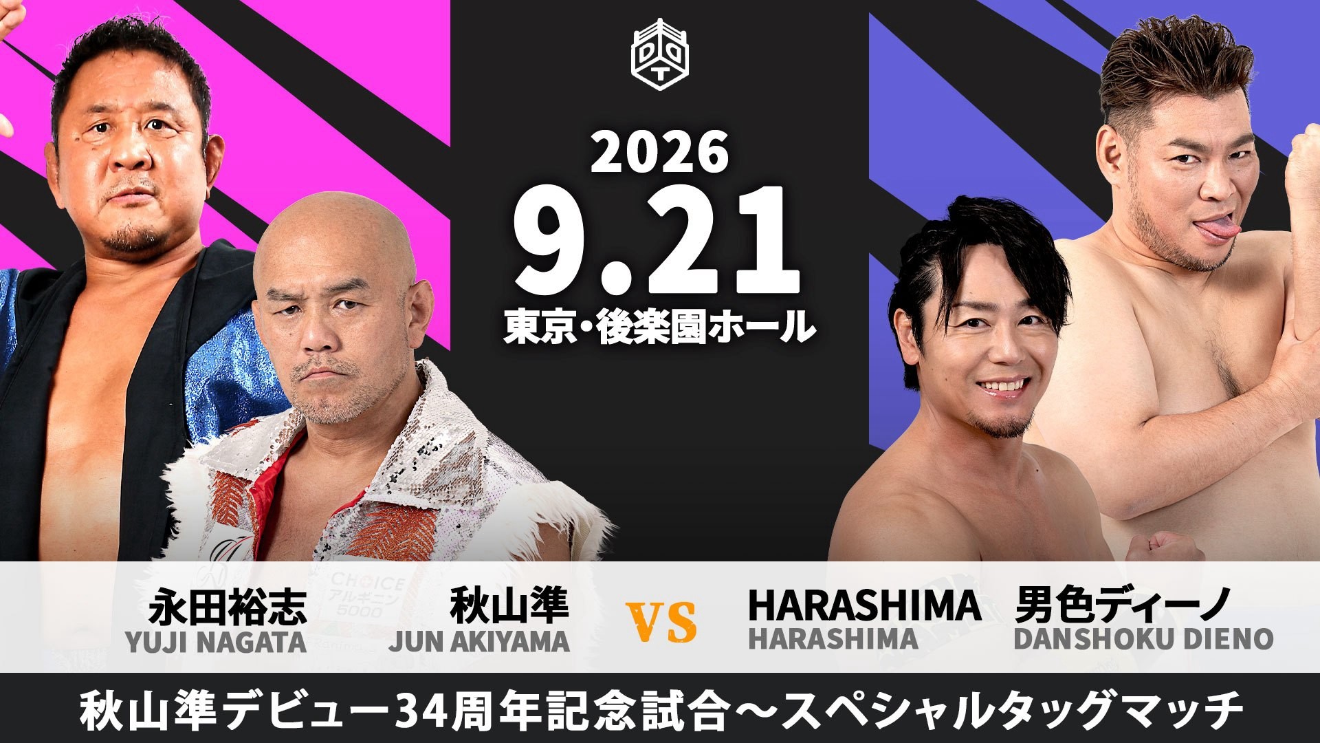 9月21日後楽園大会追加カード決定/秋山のデビュー34周年記念試合が決定、盟友である新日本プロレス・永田とのタッグでHARASHIMA&ディーノと対戦! DDT所属としては最後の後楽園となる高尾は平田と一騎打ち!